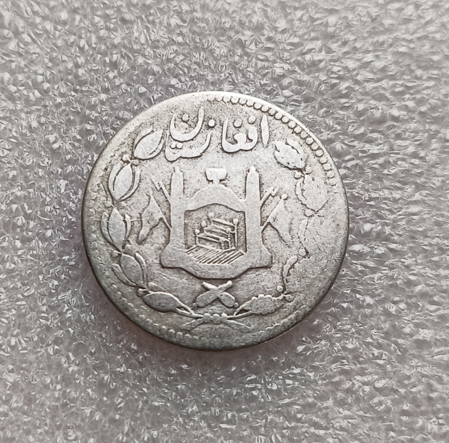 瓶子🏺第78期拍卖会 阿富汗早期银币