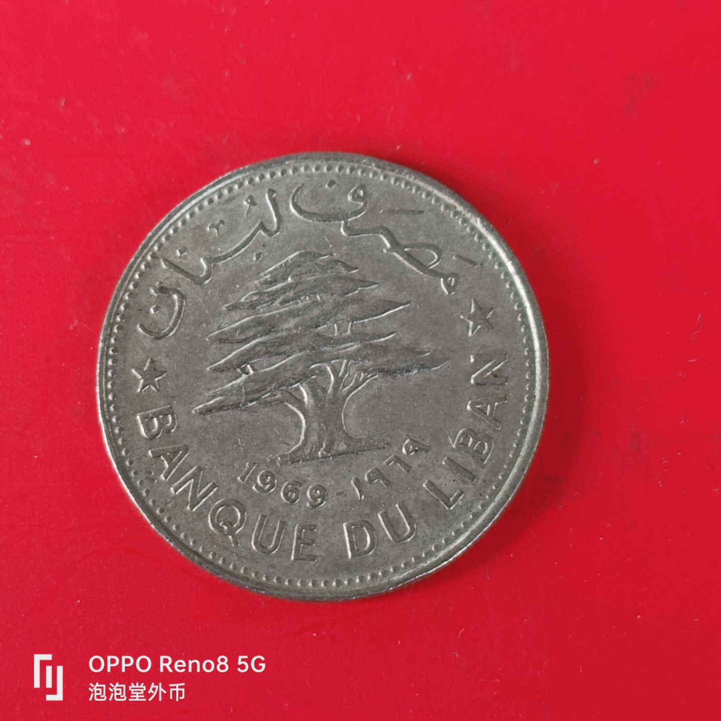 泡泡堂微拍第五十五幕硬币捡漏可累计专场👿👿，零佣金，零押金，累计满二十元包邮，接受代拍业务 黎巴嫩69年50皮。