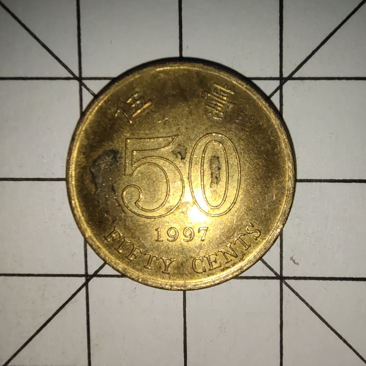 收藏之家世界硬币新年场(捡漏，无押金，无佣金，全场满20包邮，偏远地区除外) 香港5毫1997年