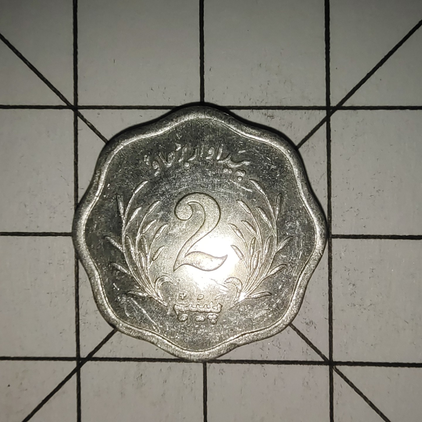 收藏之家世界硬币新年场(捡漏，无押金，无佣金，全场满20包邮，偏远地区除外) 巴基斯坦2派沙1974年