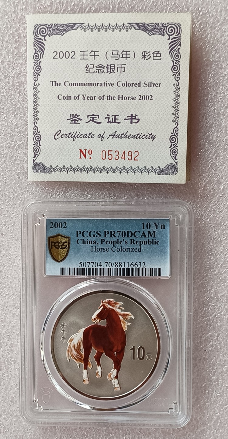 瓶子🏺第78期拍卖会 2002年马年彩银精制纪念币PF70