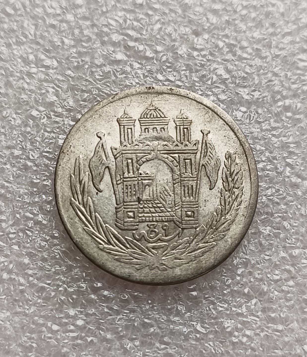 瓶子🏺第78期拍卖会 阿富汗巴拉克宰王朝（AH1302）阿曼诺拉1/2Afg银币