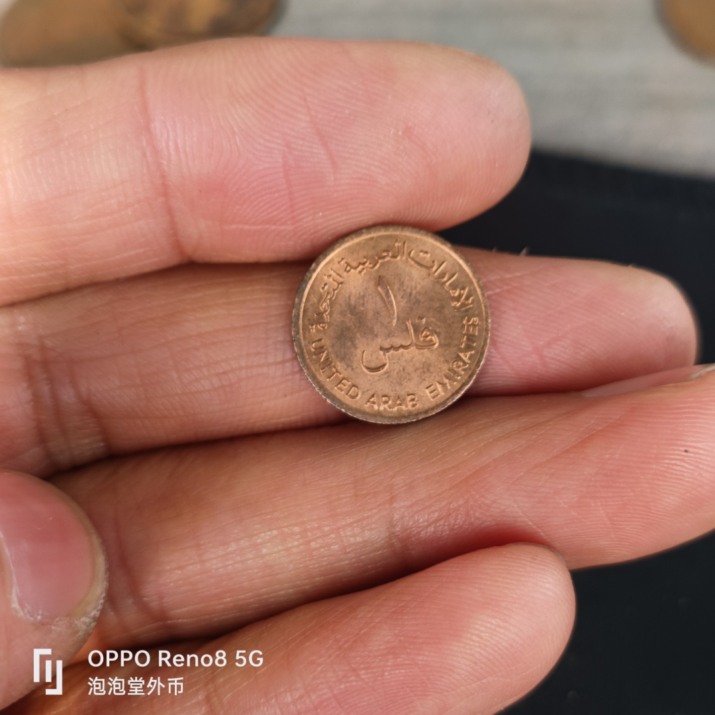 泡泡堂微拍第五十五幕硬币捡漏可累计专场👿👿，零佣金，零押金，累计满二十元包邮，接受代拍业务 阿联酋元光最小面值