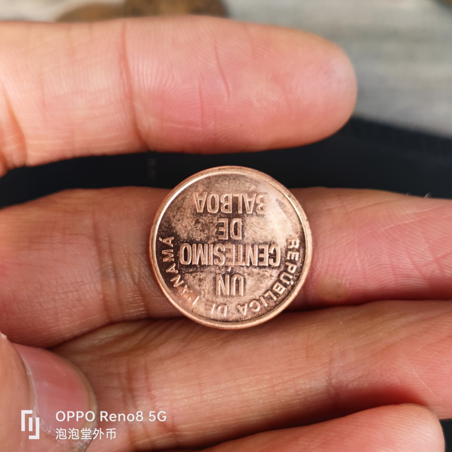 泡泡堂微拍第五十五幕硬币捡漏可累计专场👿👿，零佣金，零押金，累计满二十元包邮，接受代拍业务 巴拿马新版一分