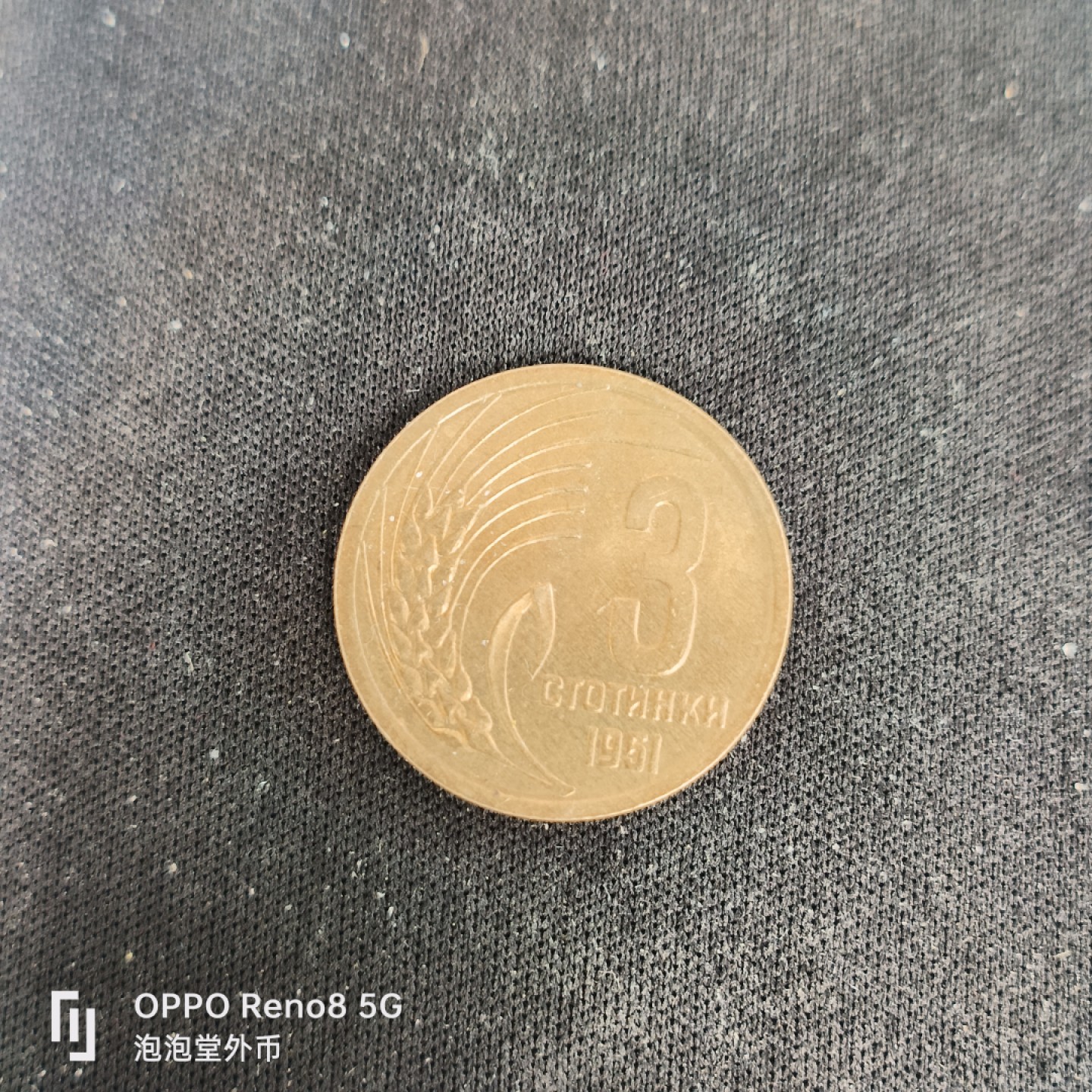 泡泡堂微拍第五十五幕硬币捡漏可累计专场👿👿，零佣金，零押金，累计满二十元包邮，接受代拍业务 元光保加利亚51年三分。