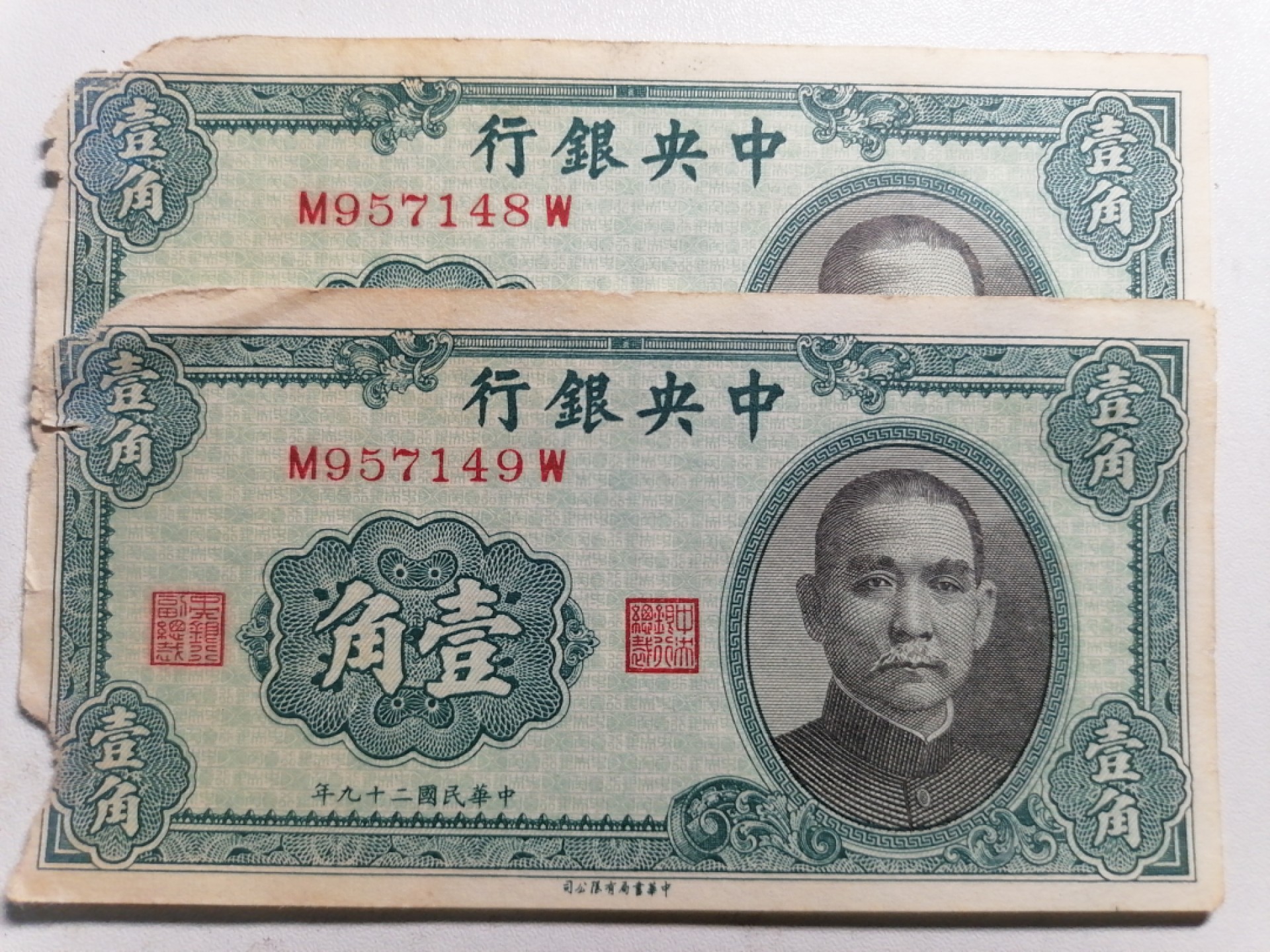 钱币专场 民国二十九年壹角二张（边角有破损）