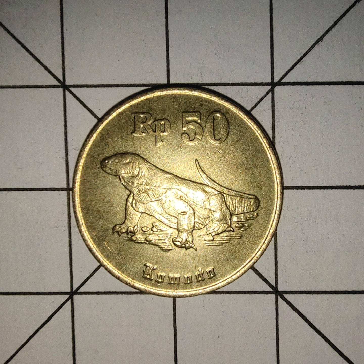 收藏之家世界硬币新年场(捡漏，无押金，无佣金，全场满20包邮，偏远地区除外) 印尼50卢比蜥蜴1994年