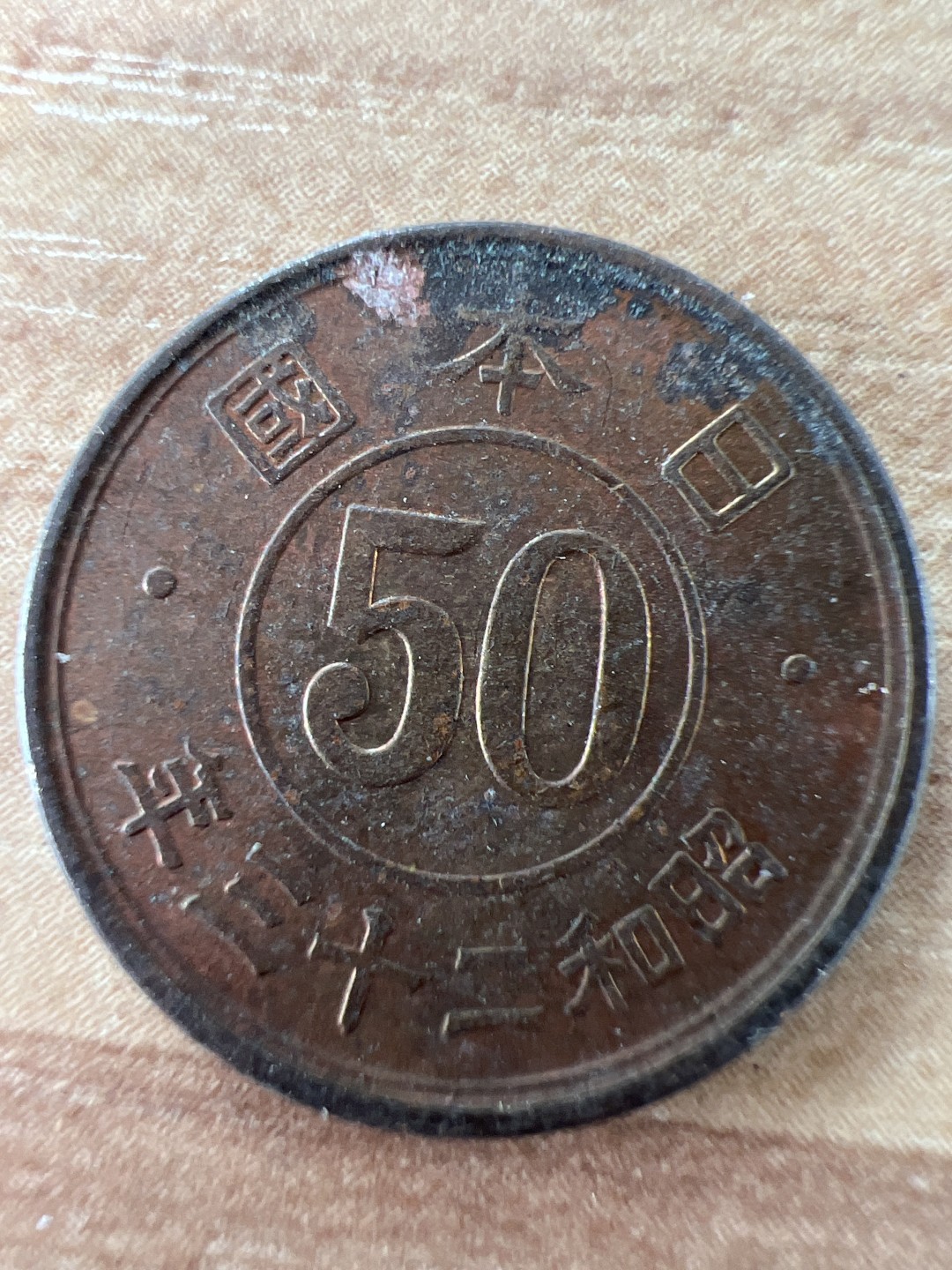 泡泡堂第217期  世界硬币 （无押金，无佣金，捡漏，全场20包邮，偏远地区除外） 日本五十钱