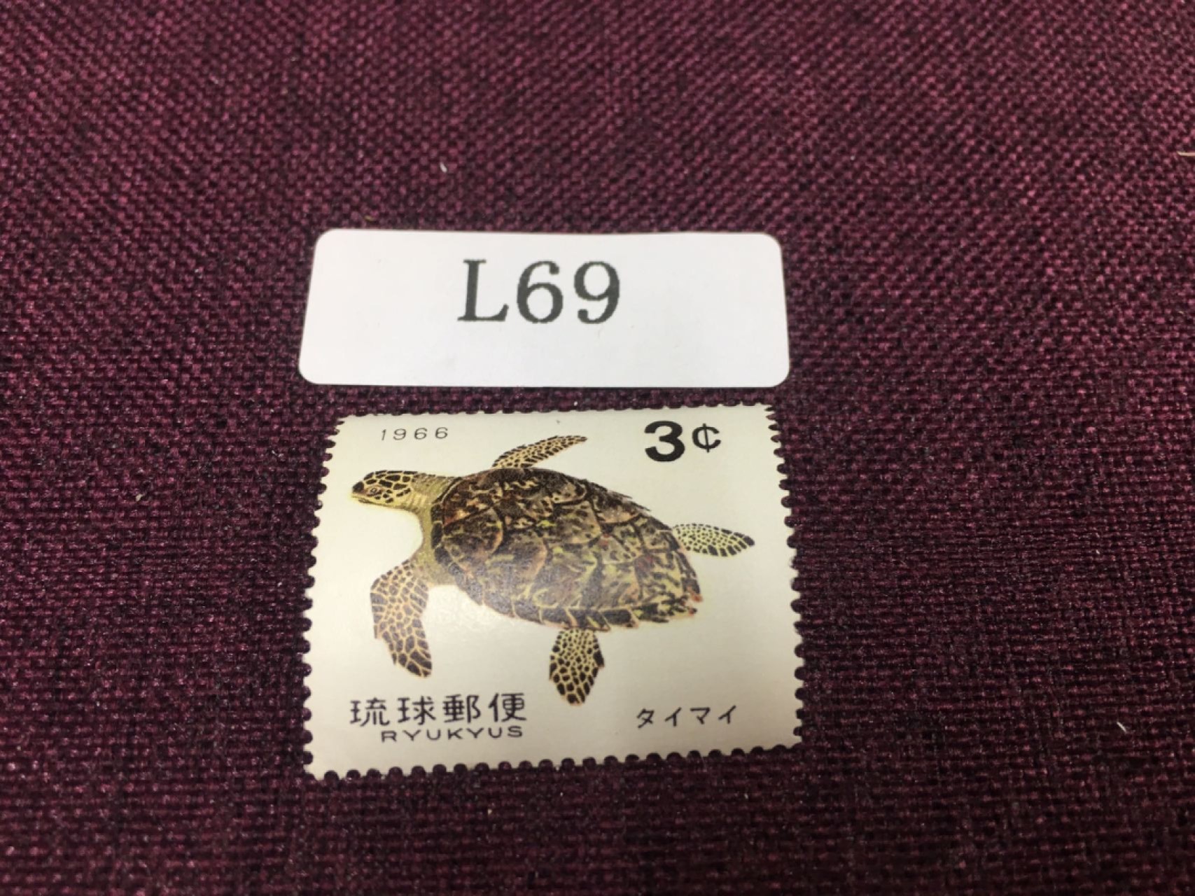 日本琉球邮票L69 日本琉球邮票新一枚