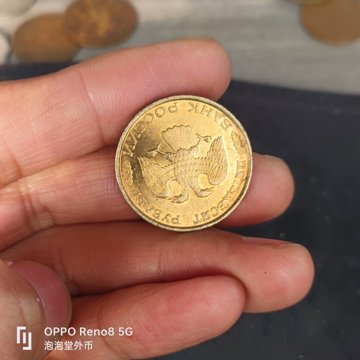 泡泡堂微拍第五十五幕硬币捡漏可累计专场👿👿，零佣金，零押金，累计满二十元包邮，接受代拍业务 带光俄罗斯五十