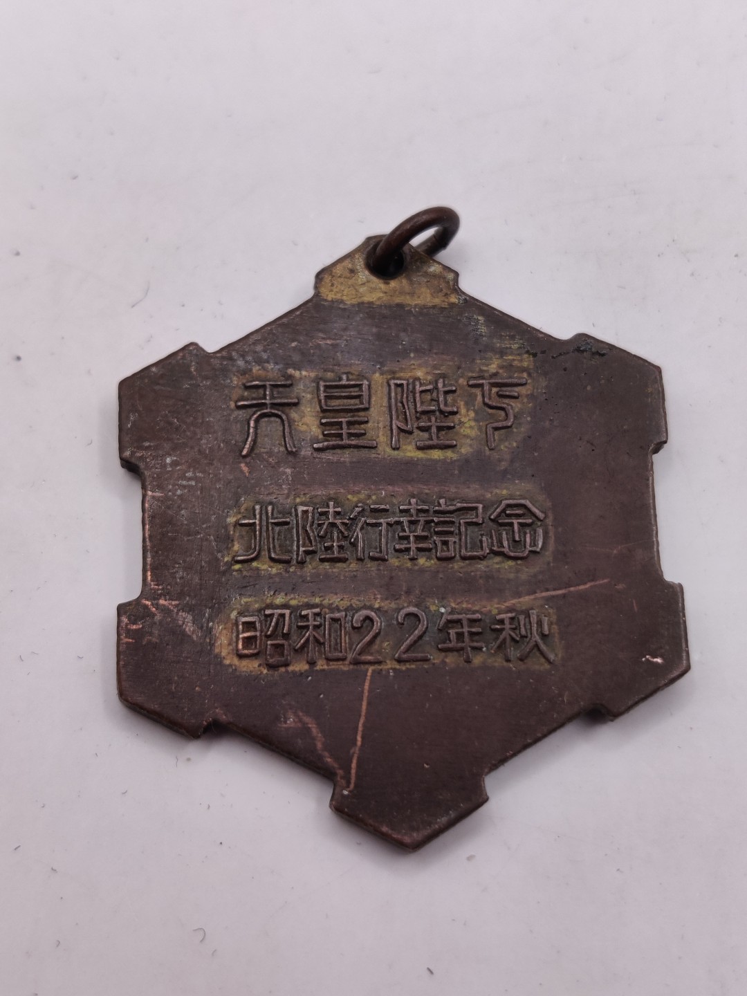 全场0元起拍 第29期 咸鱼国勋章拍卖专场 2月12日（周日）下午6：00开始 昭和22年 日本天皇北陆行幸纪念章