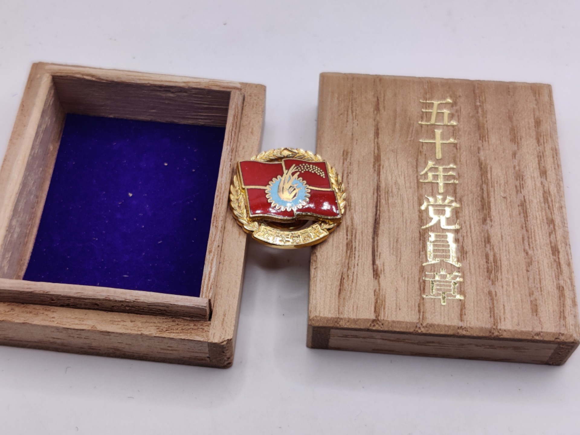 全场0元起拍 第29期 咸鱼国勋章拍卖专场 2月12日（周日）下午6：00开始 日本共产党 五十年党员章 金级