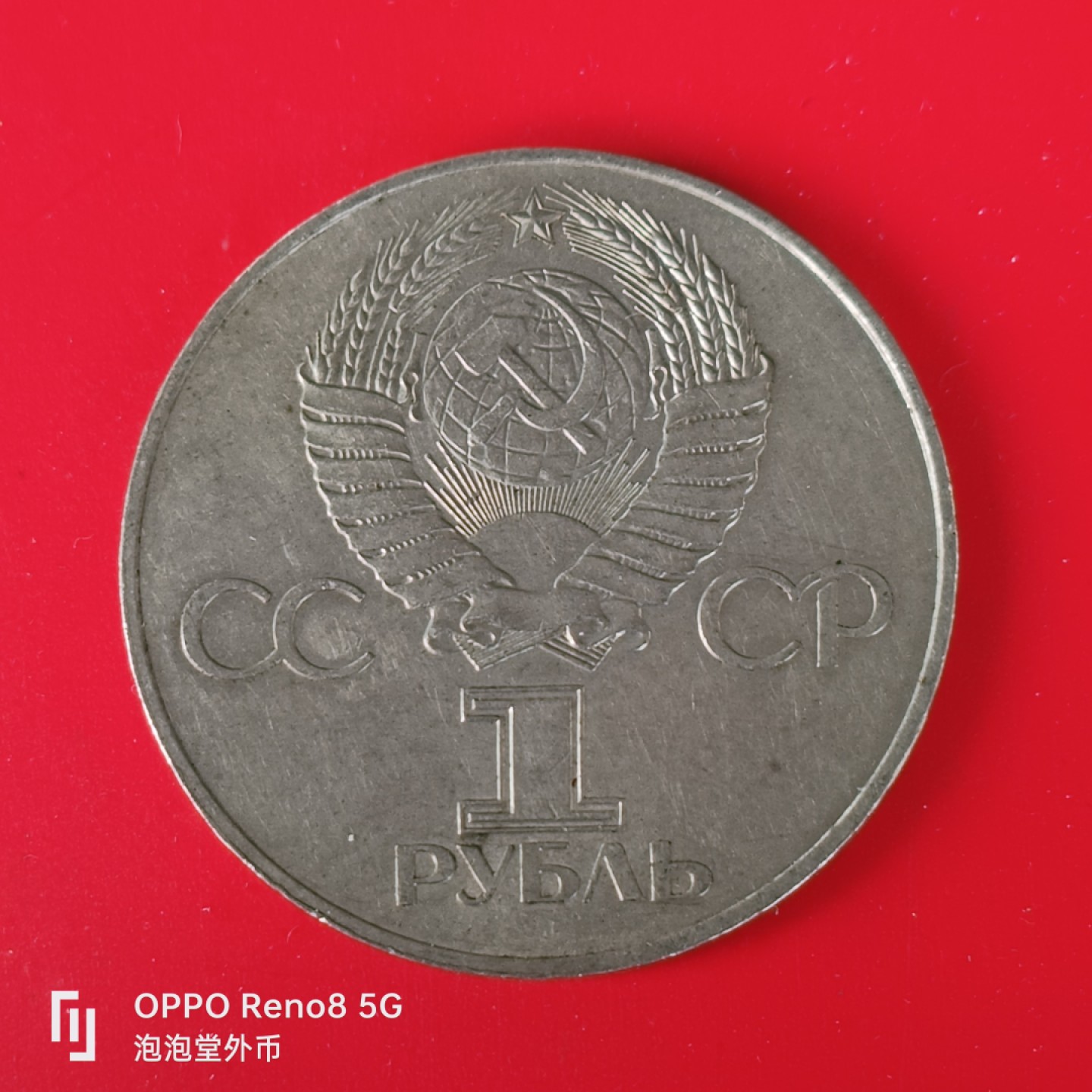 泡泡堂微拍第五十五幕硬币捡漏可累计专场👿👿，零佣金，零押金，累计满二十元包邮，接受代拍业务 苏联少见纪念币