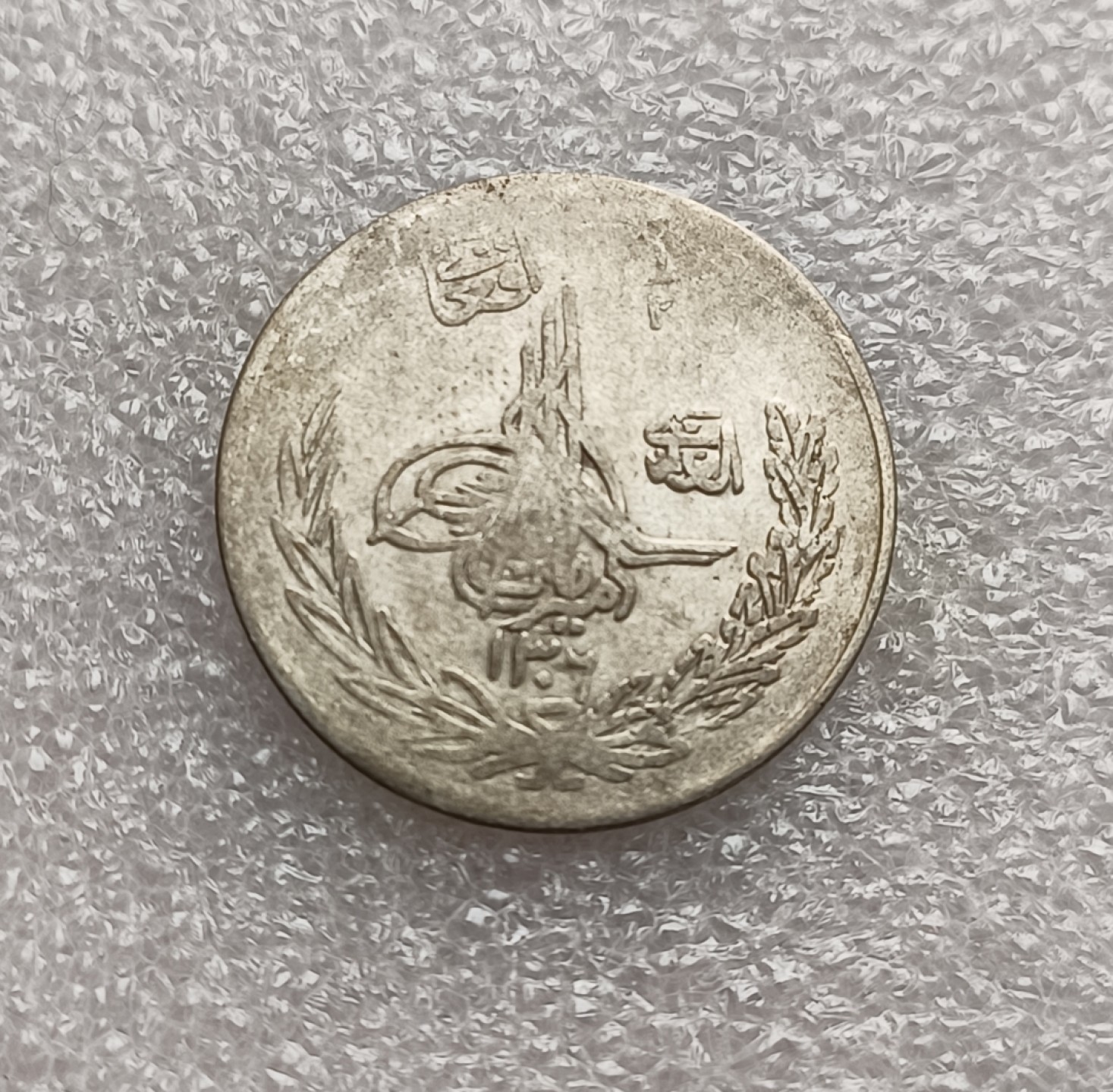 瓶子🏺第78期拍卖会 阿富汗巴拉克宰王朝（AH1302）阿曼诺拉1/2Afg银币