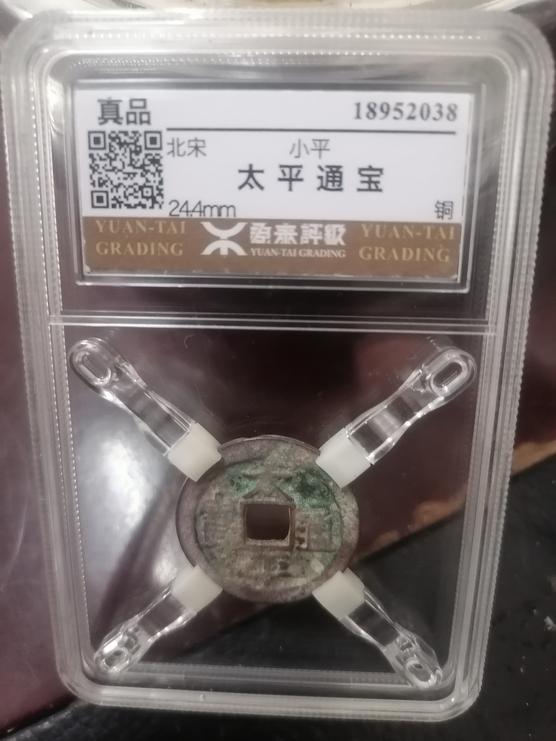 评级币专场 太平通宝（九华山开光）