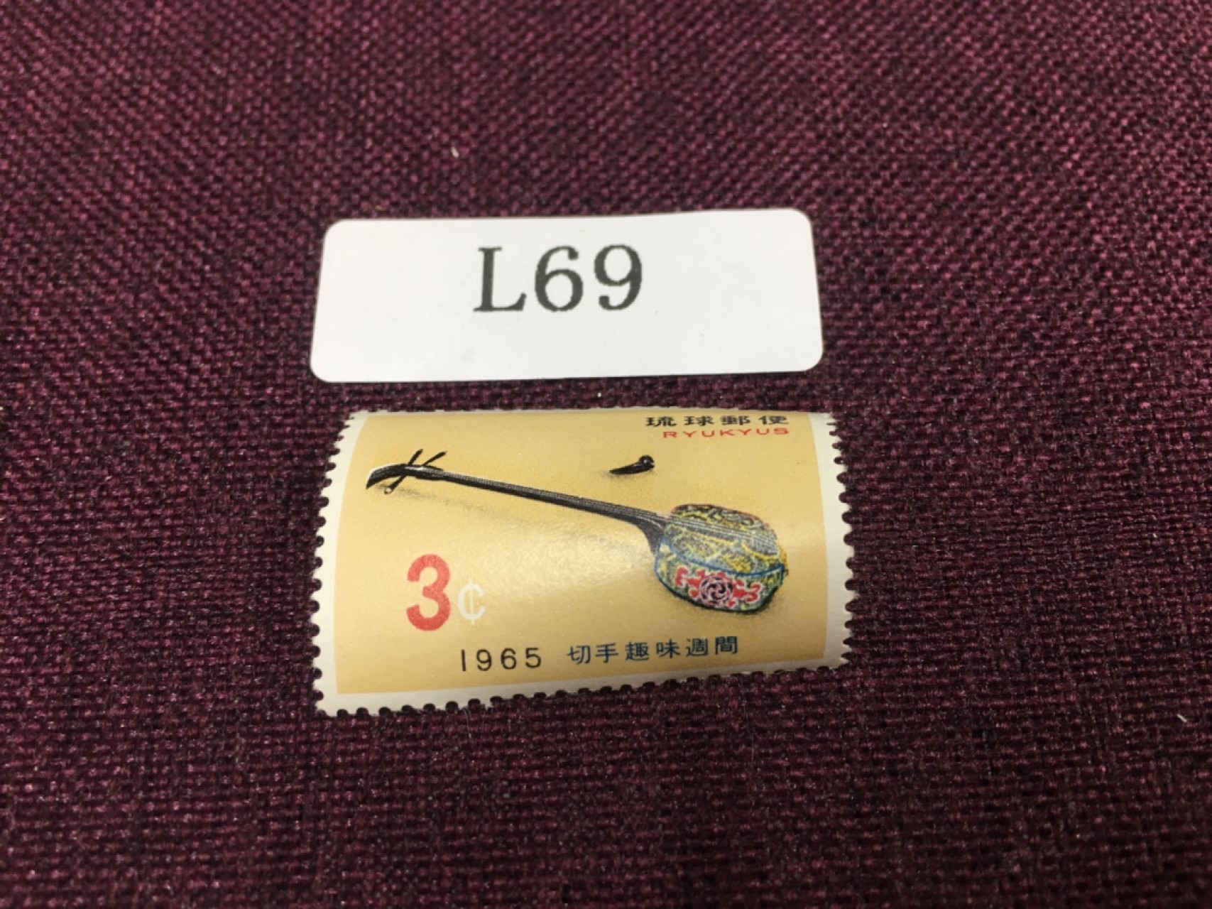 日本琉球邮票L69 日本琉球邮票新一枚