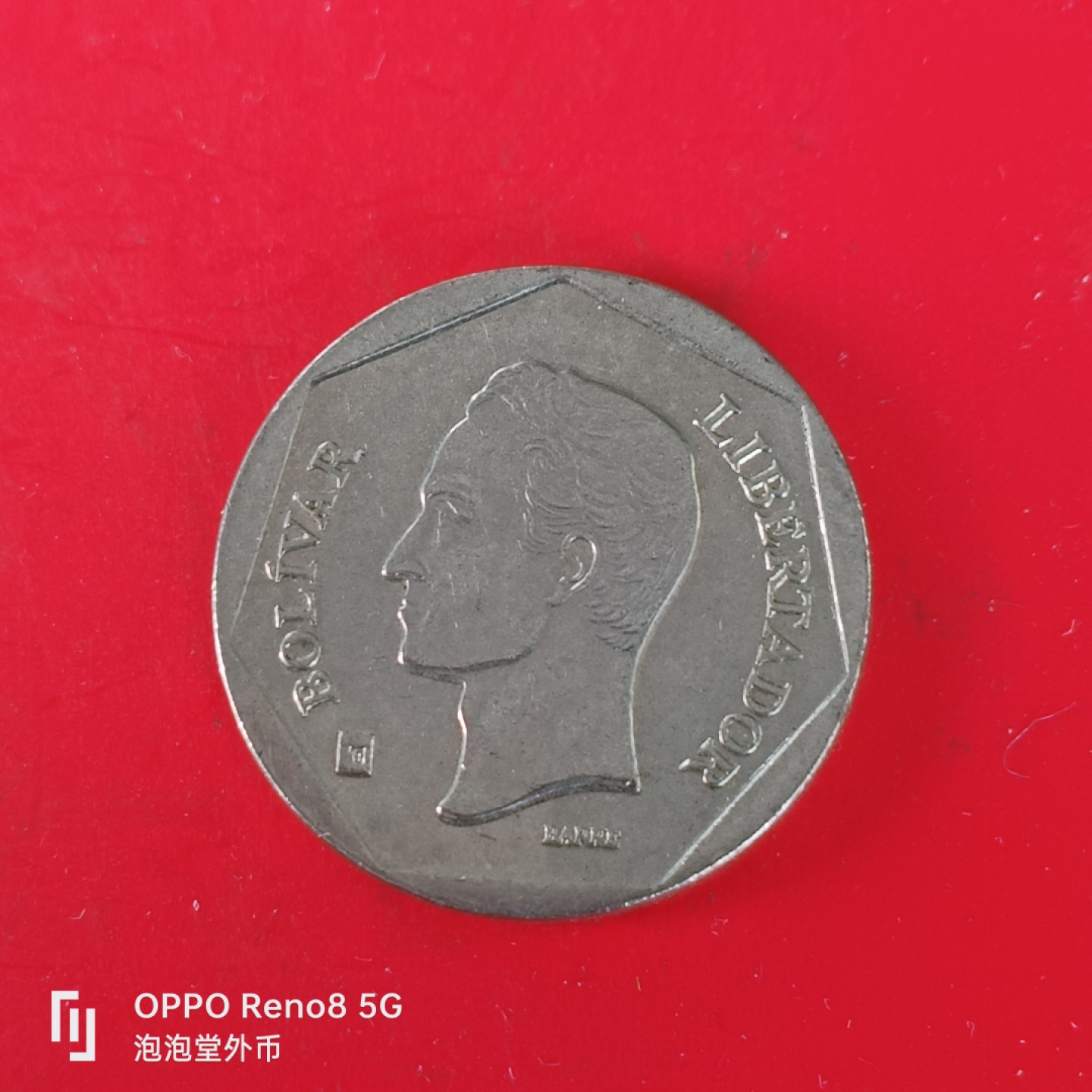 泡泡堂微拍第五十五幕硬币捡漏可累计专场👿👿，零佣金，零押金，累计满二十元包邮，接受代拍业务 委内瑞拉50波。