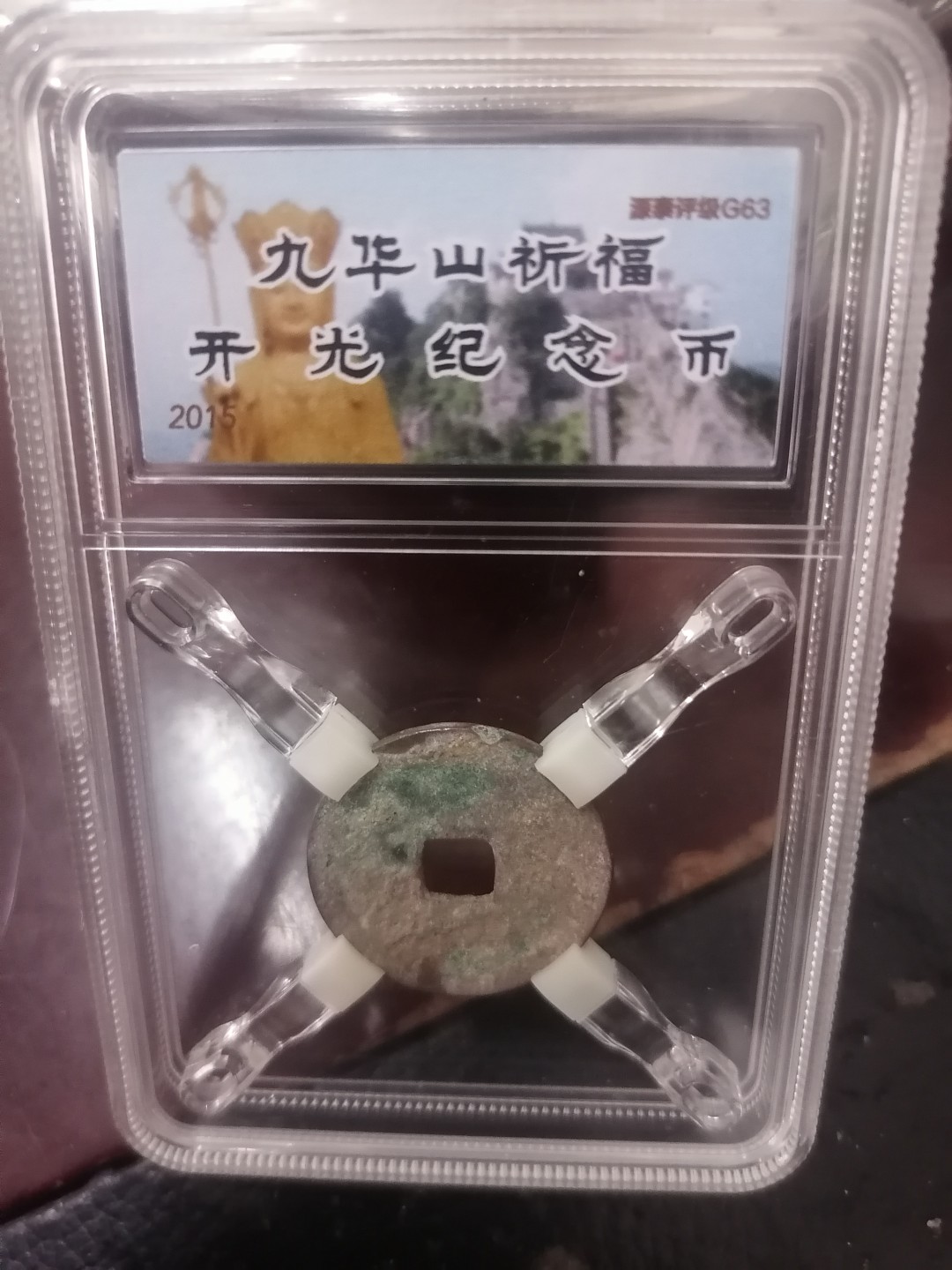 评级币专场 太平通宝（九华山开光）