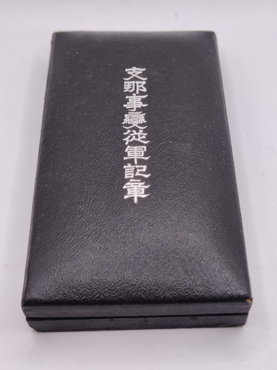全场0元起拍 第29期 咸鱼国勋章拍卖专场 2月12日（周日）下午6：00开始 美品 七七事变从军纪章带纸袋