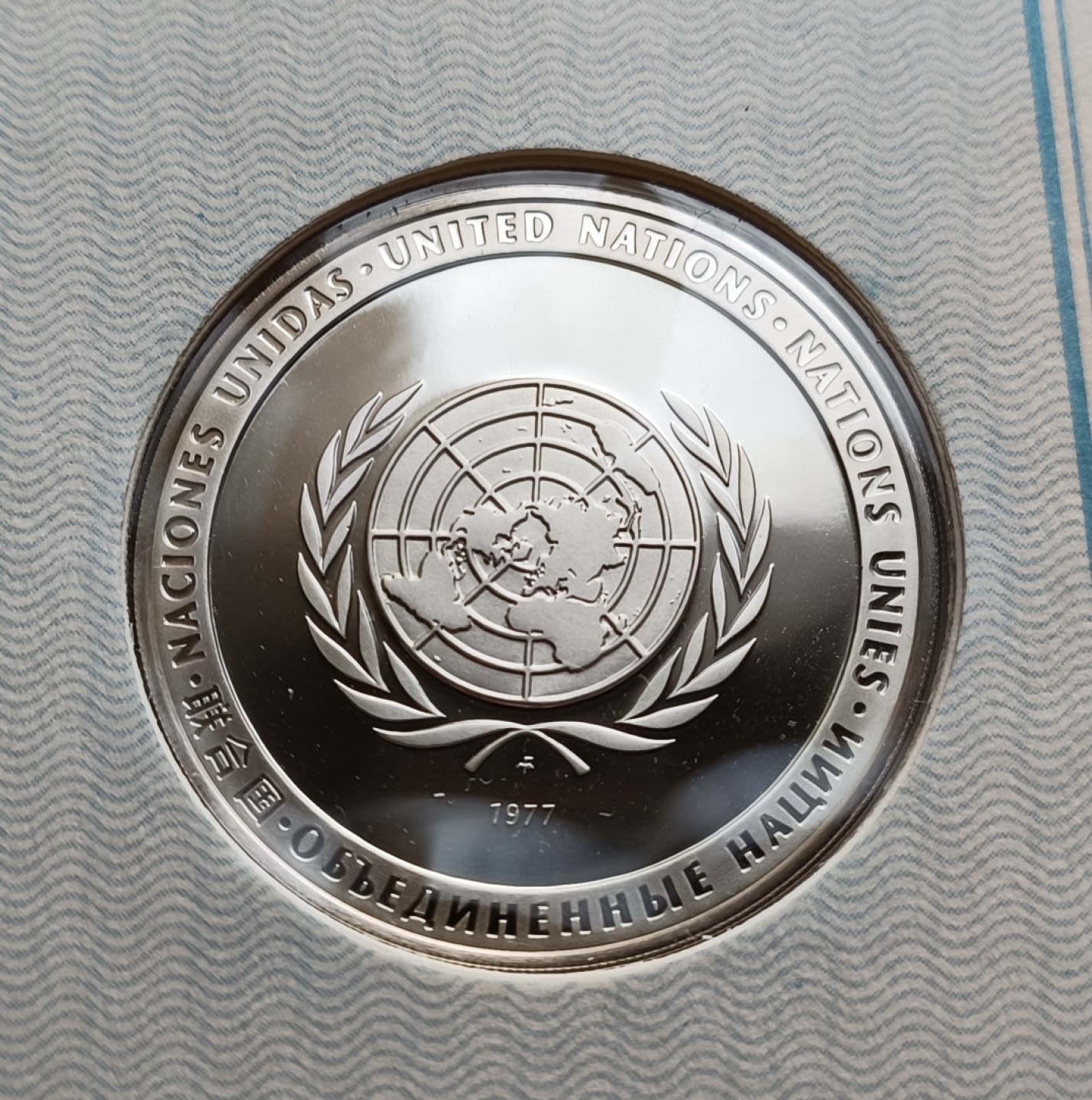 瓶子🏺第78期拍卖会 联合国1977年发行居民银质章原封（1盎司）