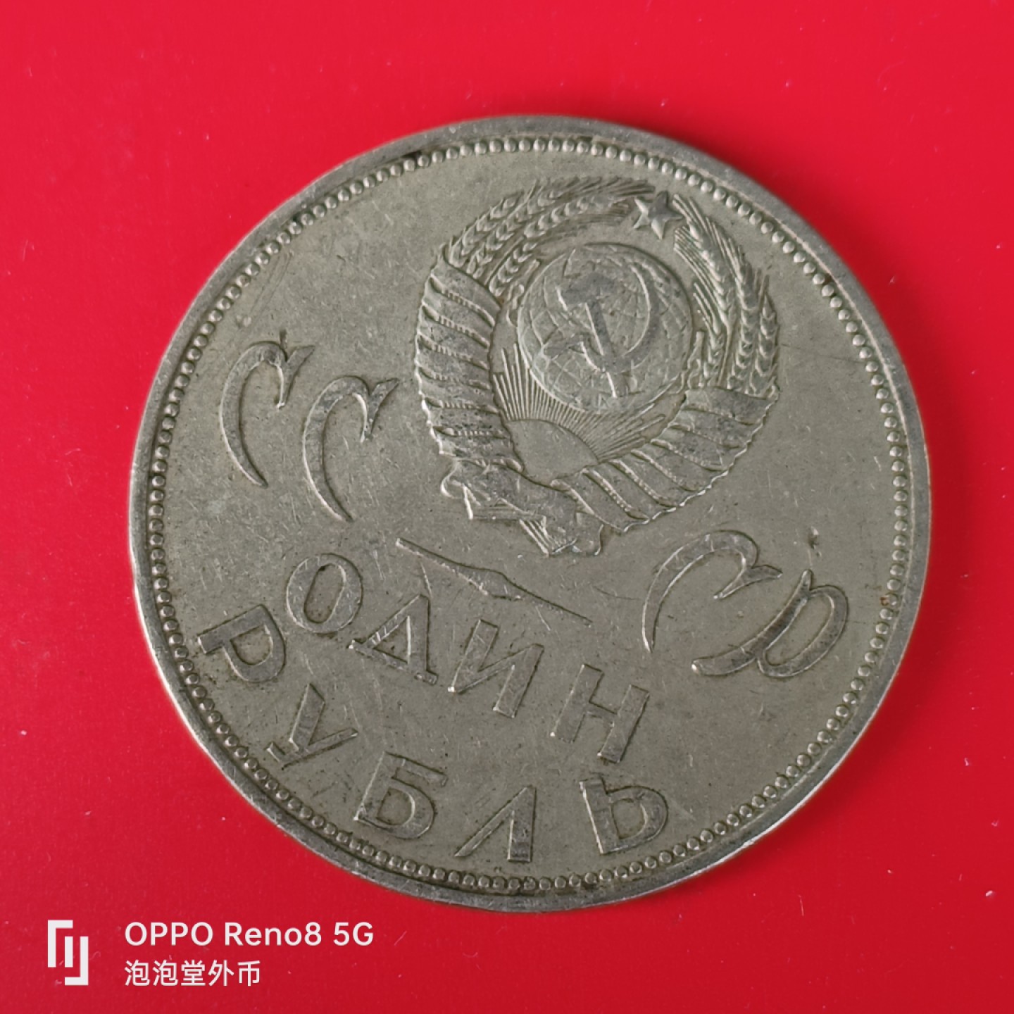 泡泡堂微拍第五十五幕硬币捡漏可累计专场👿👿，零佣金，零押金，累计满二十元包邮，接受代拍业务 苏联纪念币