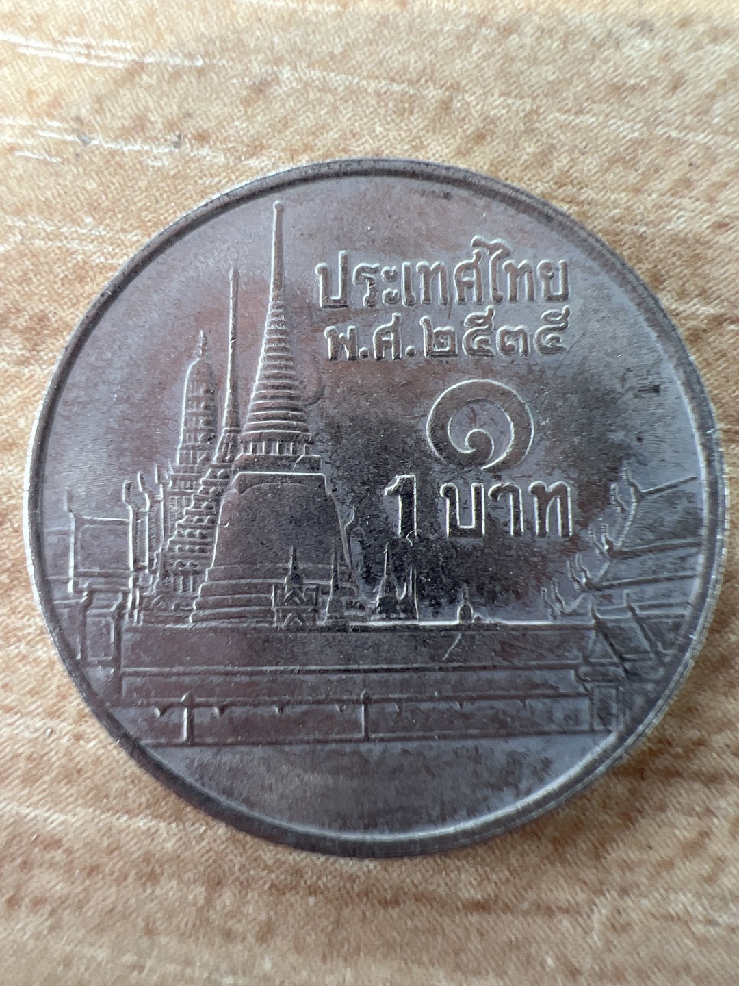 泡泡堂第217期  世界硬币 （无押金，无佣金，捡漏，全场20包邮，偏远地区除外） 泰国一铢