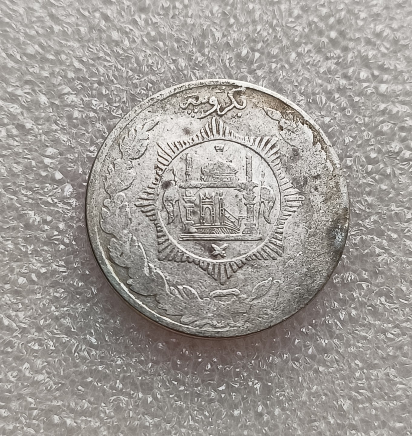 瓶子🏺第78期拍卖会 阿富汗AH1331年1/2Afg银币