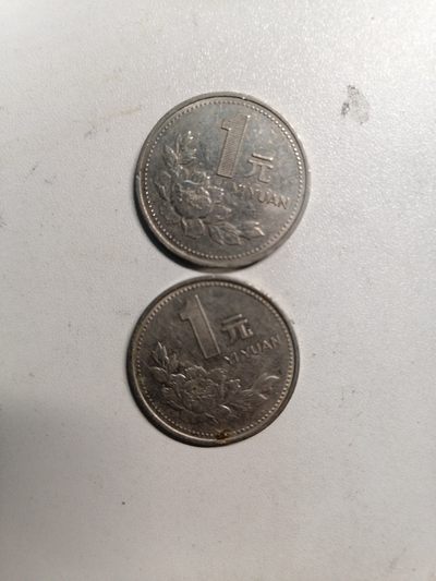 钱币专场 - 94～95壹圆各一枚