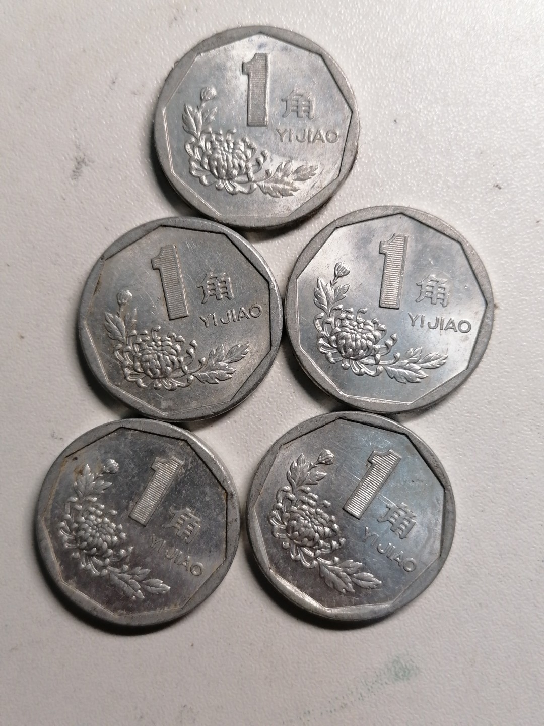 钱币专场 菊花1角五枚