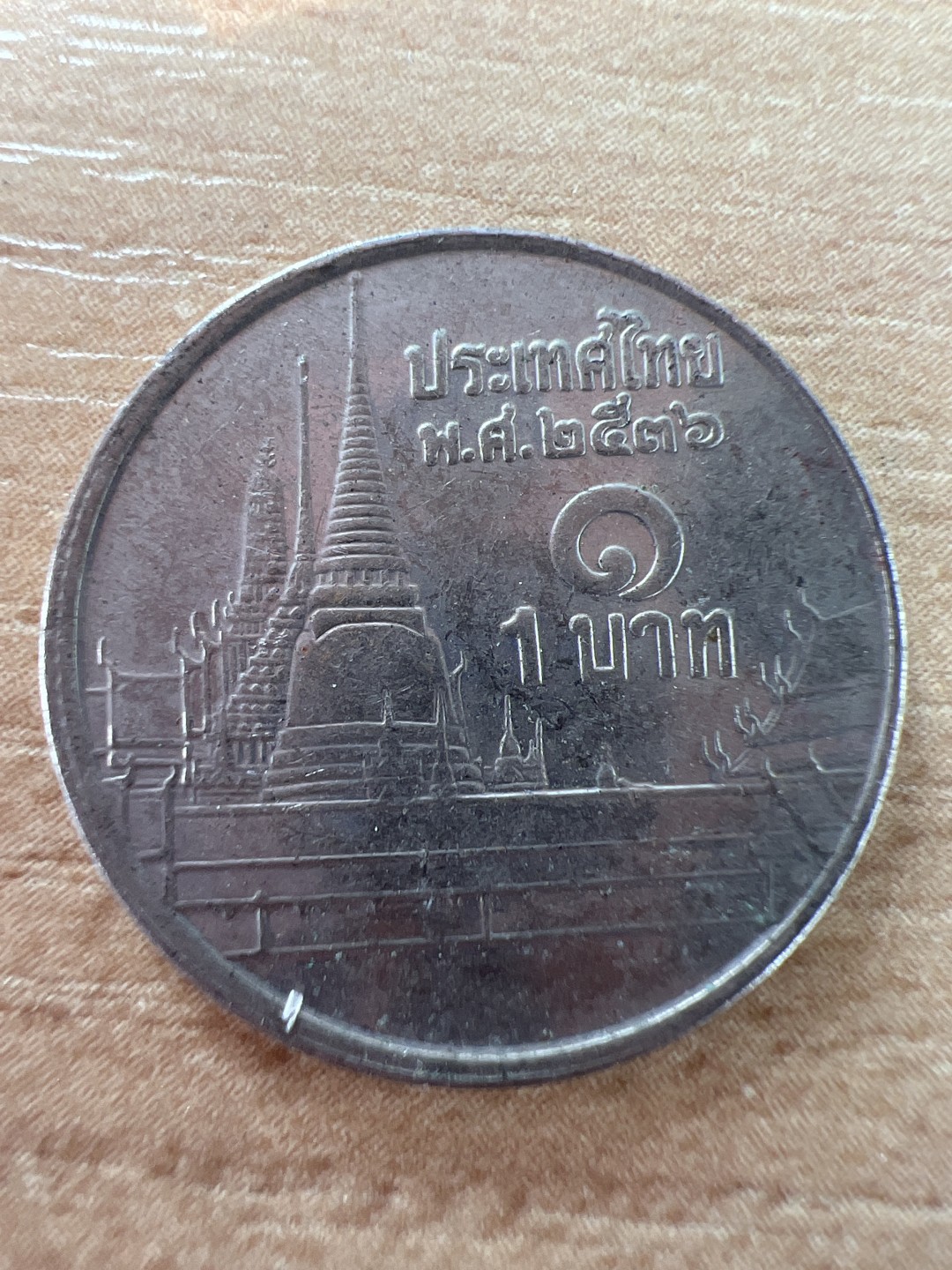 泡泡堂第290期  世界硬币 （无押金，捡漏，全场20包邮，偏远地区除外，接收代拍业务） 泰国一铢