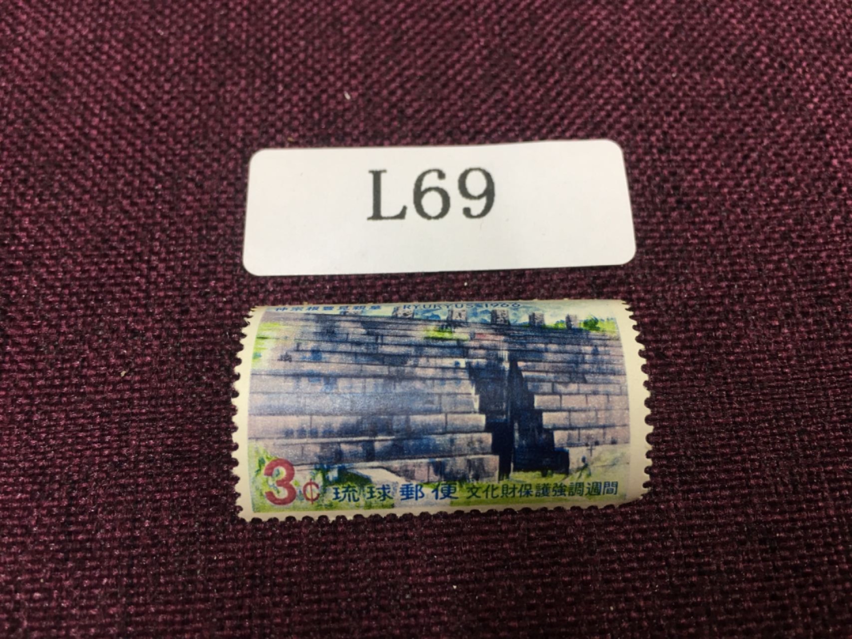 日本琉球邮票L69 日本琉球邮票新一枚