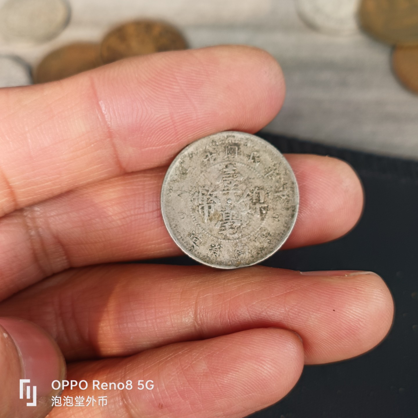 泡泡堂微拍第五十五幕硬币捡漏可累计专场👿👿，零佣金，零押金，累计满二十元包邮，接受代拍业务 民国一毫镍币。