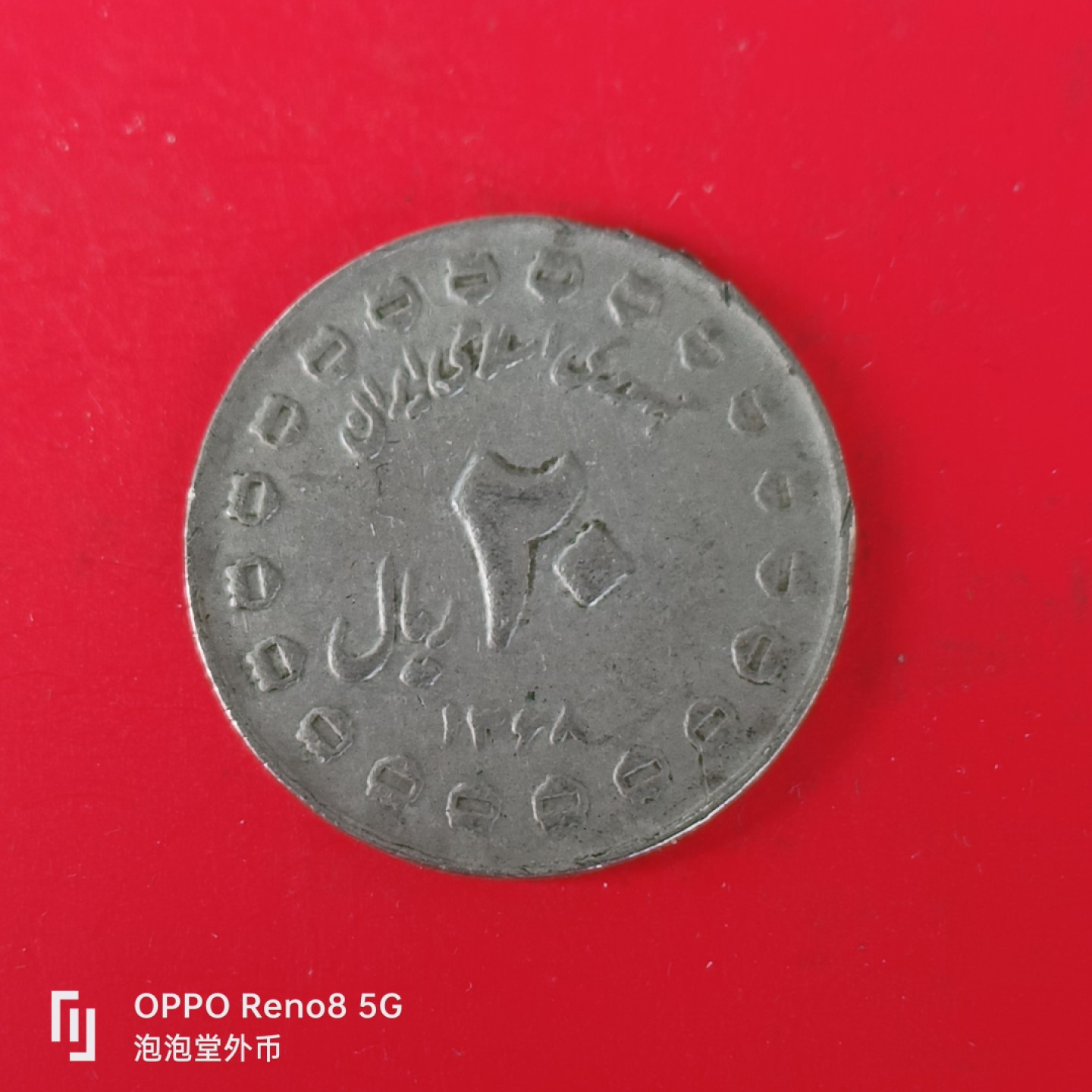 泡泡堂微拍第五十五幕硬币捡漏可累计专场👿👿，零佣金，零押金，累计满二十元包邮，接受代拍业务 伊拉克两仪战争纪念币