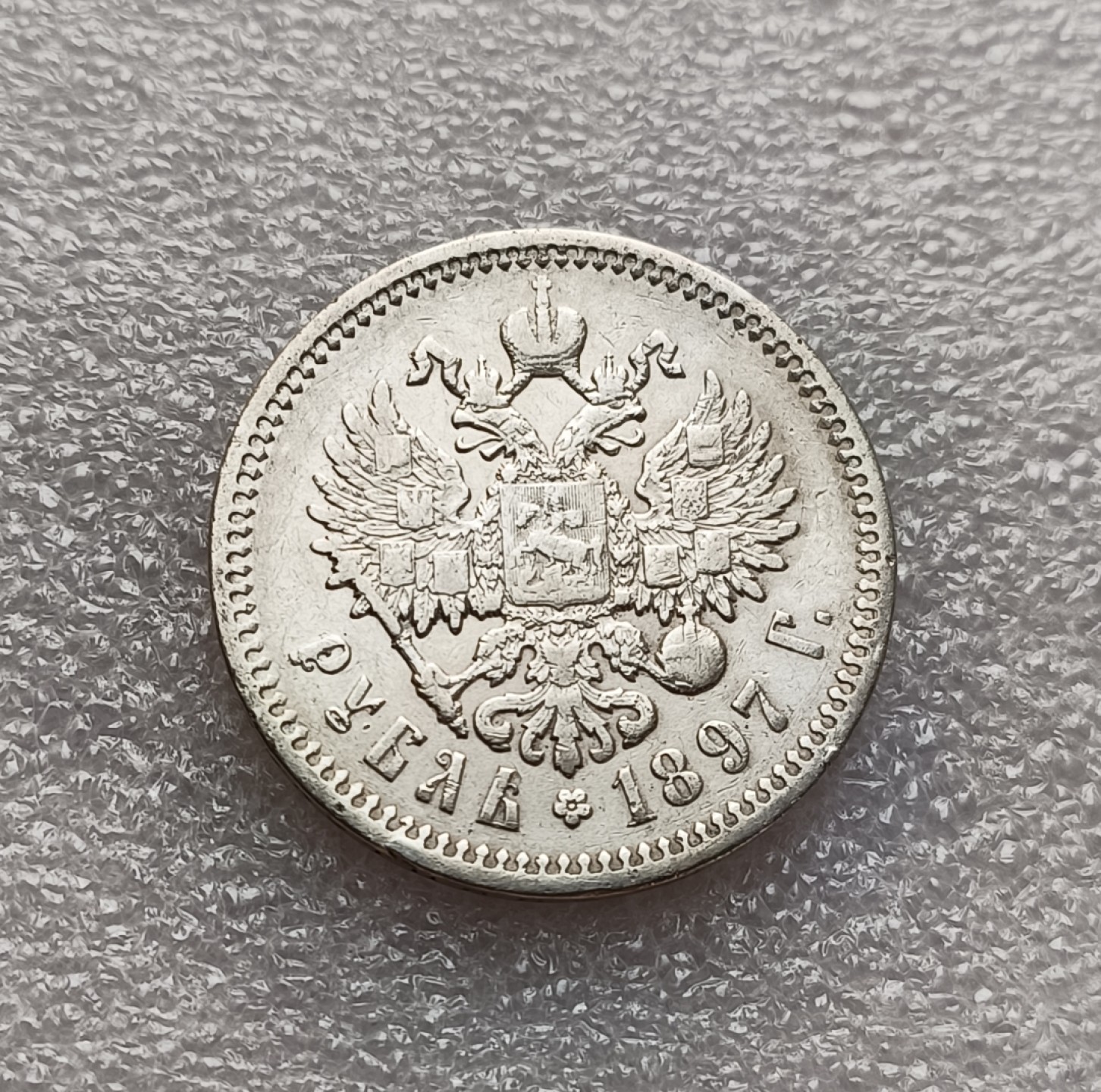 瓶子🏺第78期拍卖会 沙俄1897年末代沙皇尼古拉二世1卢布银币