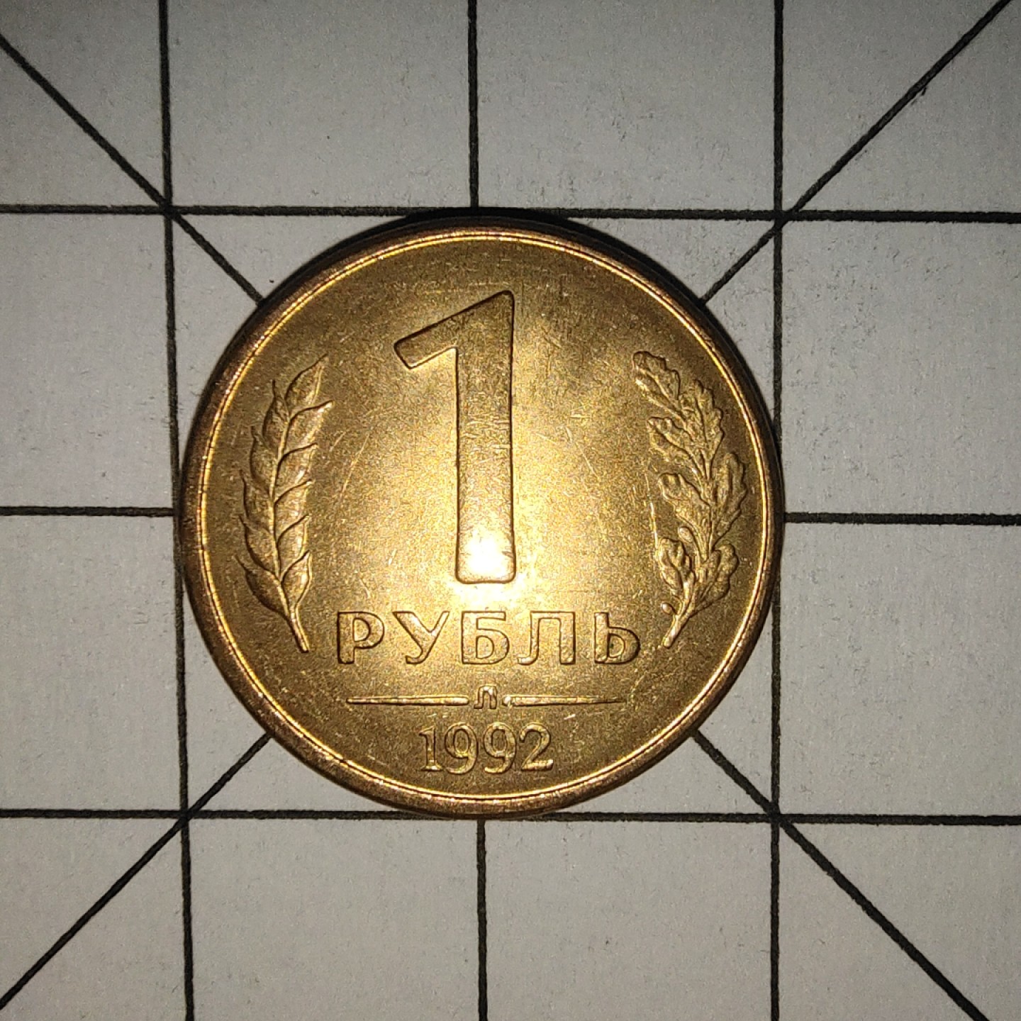 收藏之家世界硬币新年场(捡漏，无押金，无佣金，全场满20包邮，偏远地区除外) 俄罗斯1卢布1992年