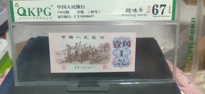 周日精品拍场 - 🔥下乡一角补号🔥钱坤评级  三版劳动壹角—趣味币   透打码，蓝二冠补号，4528477，号码打的非常深，已经透到背面了，三版币我还是第一次见到透打码，钱坤标注透打码、趣味币