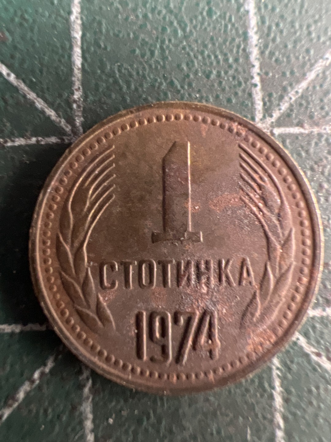 泡泡堂第216期  世界硬币（无押金，无佣金，捡漏，全场20包邮，偏远地区除外） 保加利亚黄铜小币一分