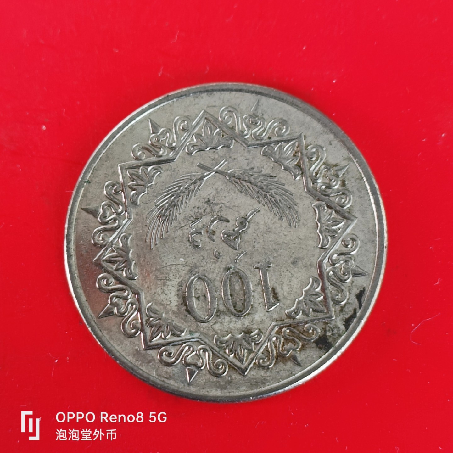 泡泡堂微拍第五十五幕硬币捡漏可累计专场👿👿，零佣金，零押金，累计满二十元包邮，接受代拍业务 利比亚100。