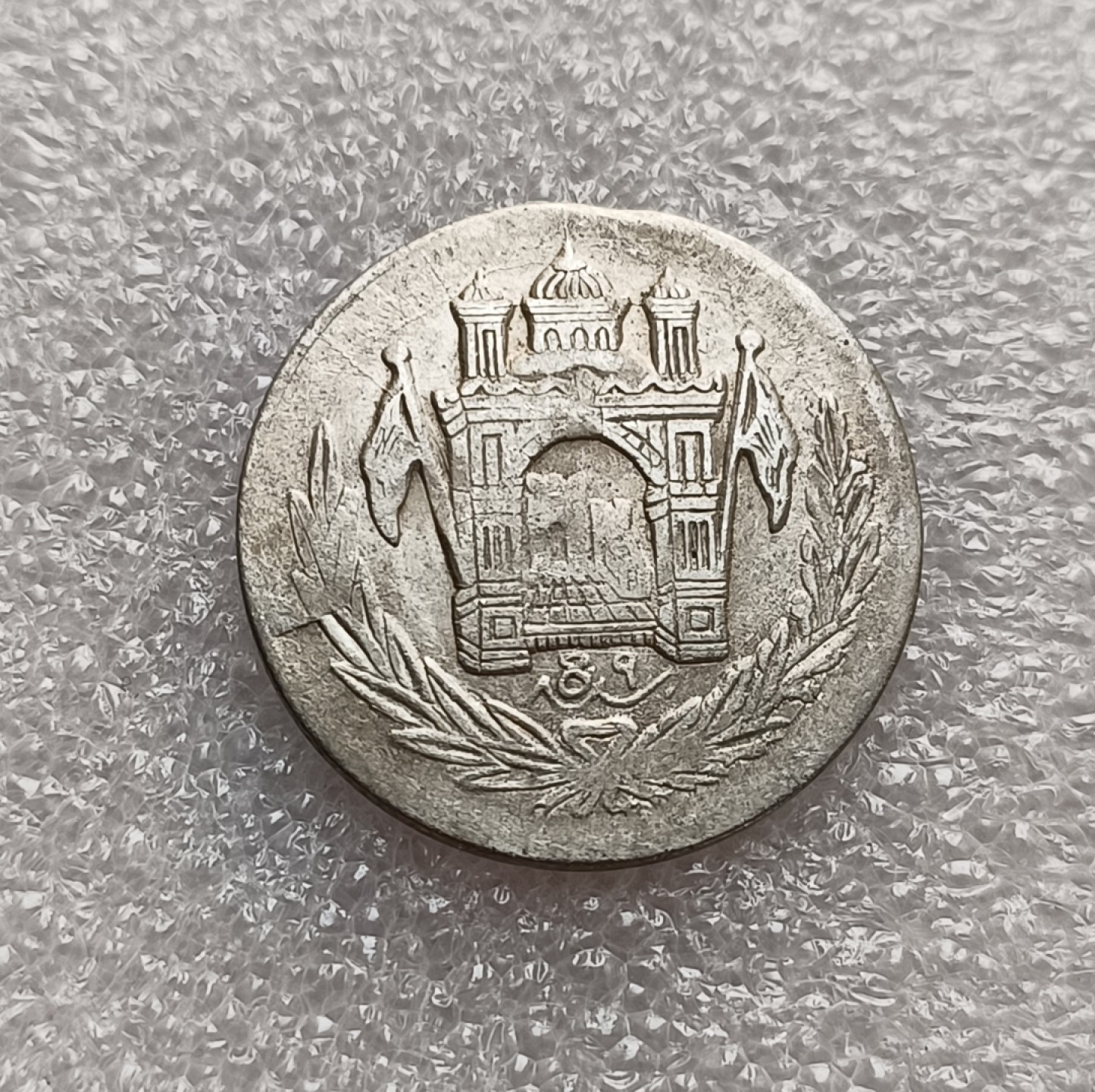 瓶子🏺第78期拍卖会 阿富汗巴拉克宰王朝（AH1302）阿曼诺拉1/2Afg银币