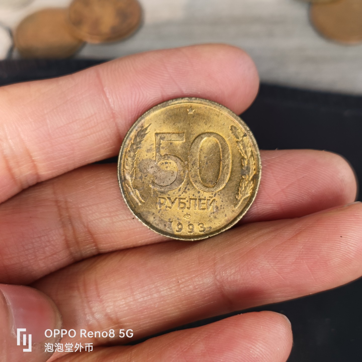 泡泡堂微拍第五十五幕硬币捡漏可累计专场👿👿，零佣金，零押金，累计满二十元包邮，接受代拍业务 带光俄罗斯五十