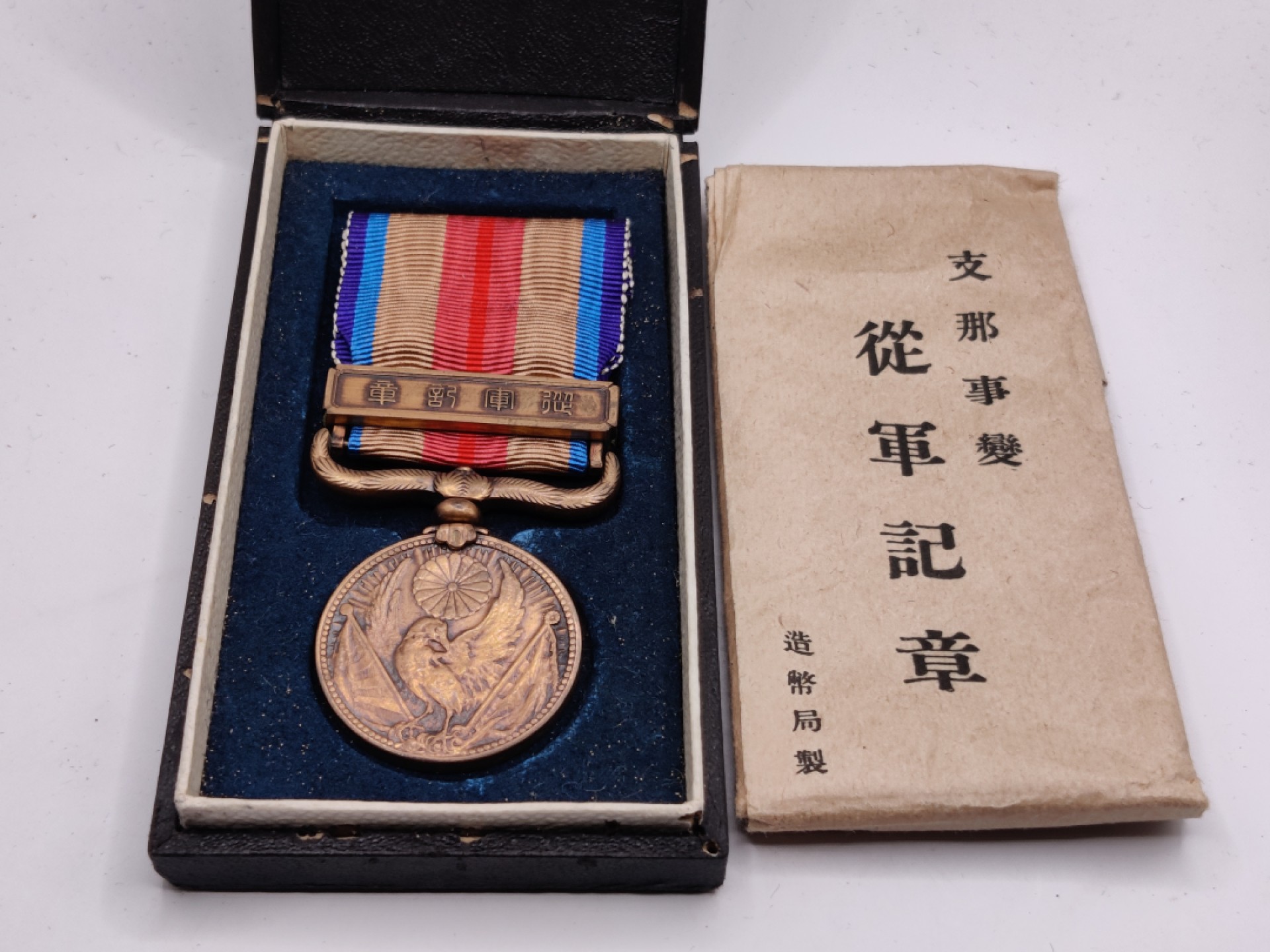 全场0元起拍 第29期 咸鱼国勋章拍卖专场 2月12日（周日）下午6：00开始 美品 七七事变从军纪章带纸袋