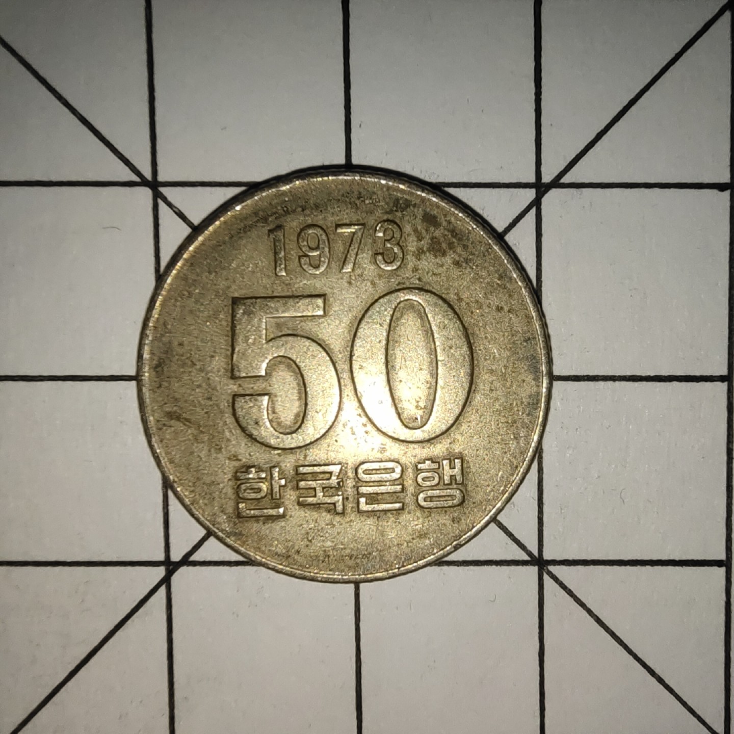 收藏之家世界硬币新年场(捡漏，无押金，无佣金，全场满20包邮，偏远地区除外) 韩国老版50元1973年