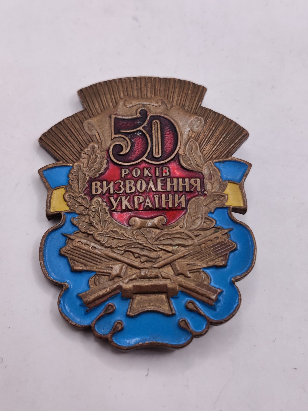 全场0元起拍 第29期 咸鱼国勋章拍卖专场 2月12日（周日）下午6：00开始 乌克兰解放50周年纪念章