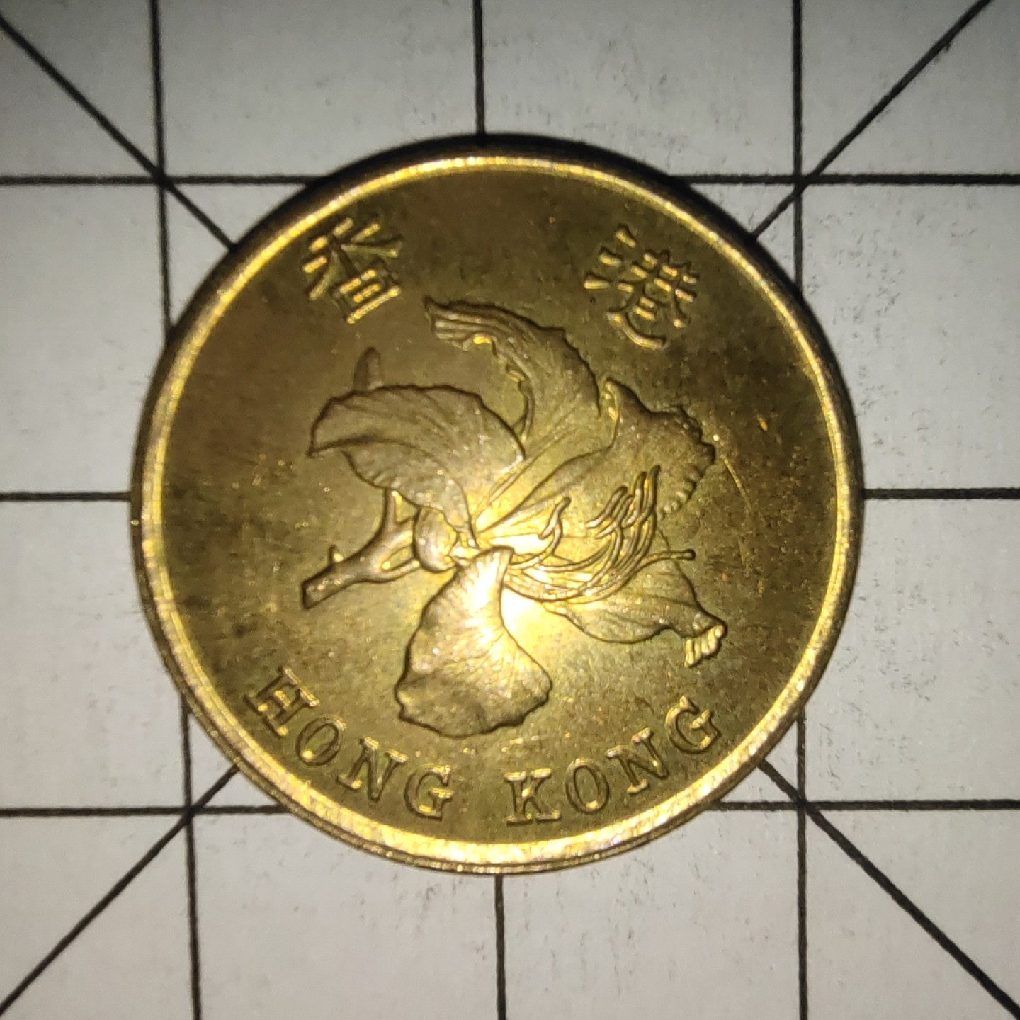 收藏之家世界硬币新年场(捡漏，无押金，无佣金，全场满20包邮，偏远地区除外) 香港5毫1998年