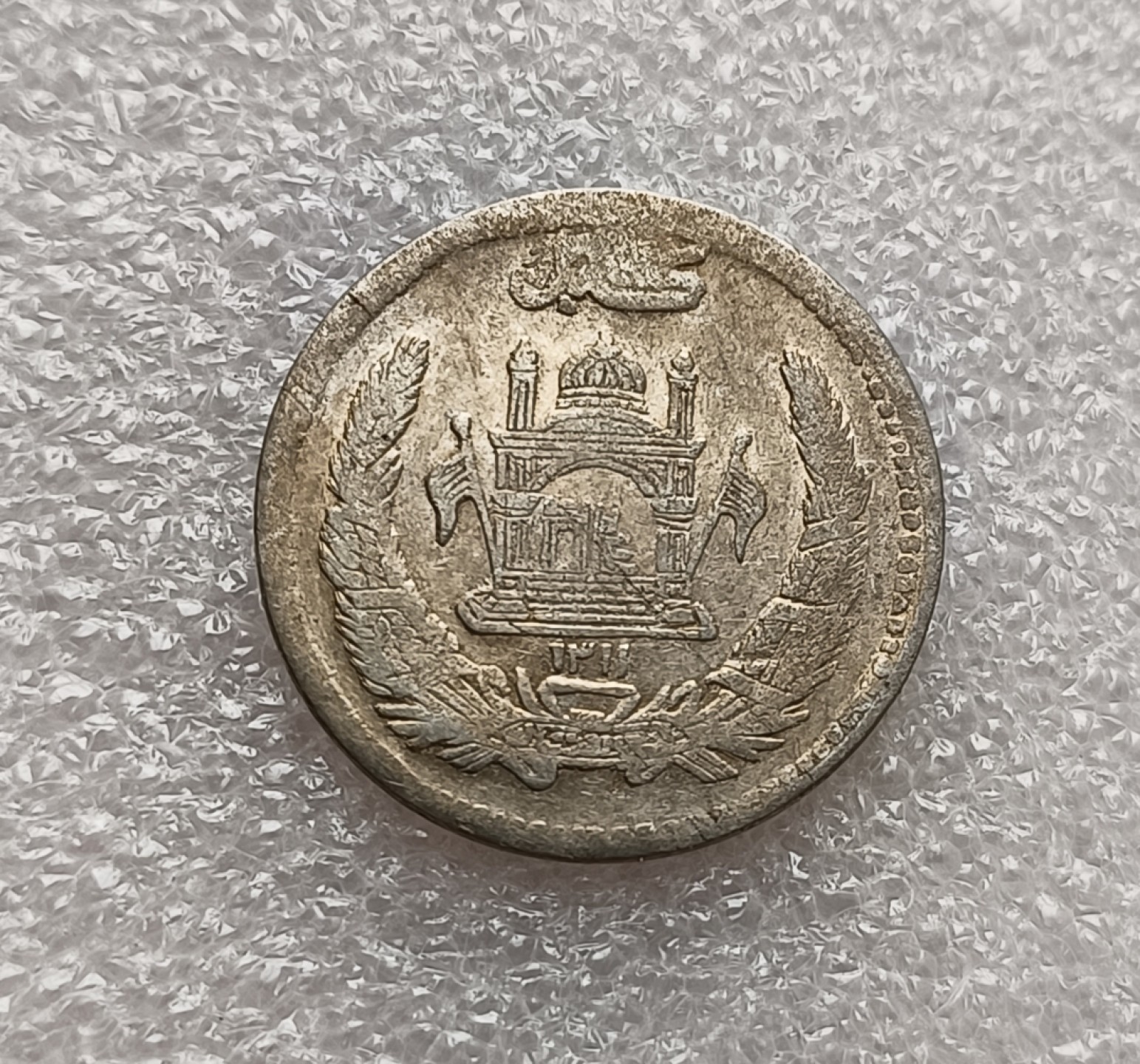 瓶子🏺第78期拍卖会 阿富汗AH1331年1/2Afg银币