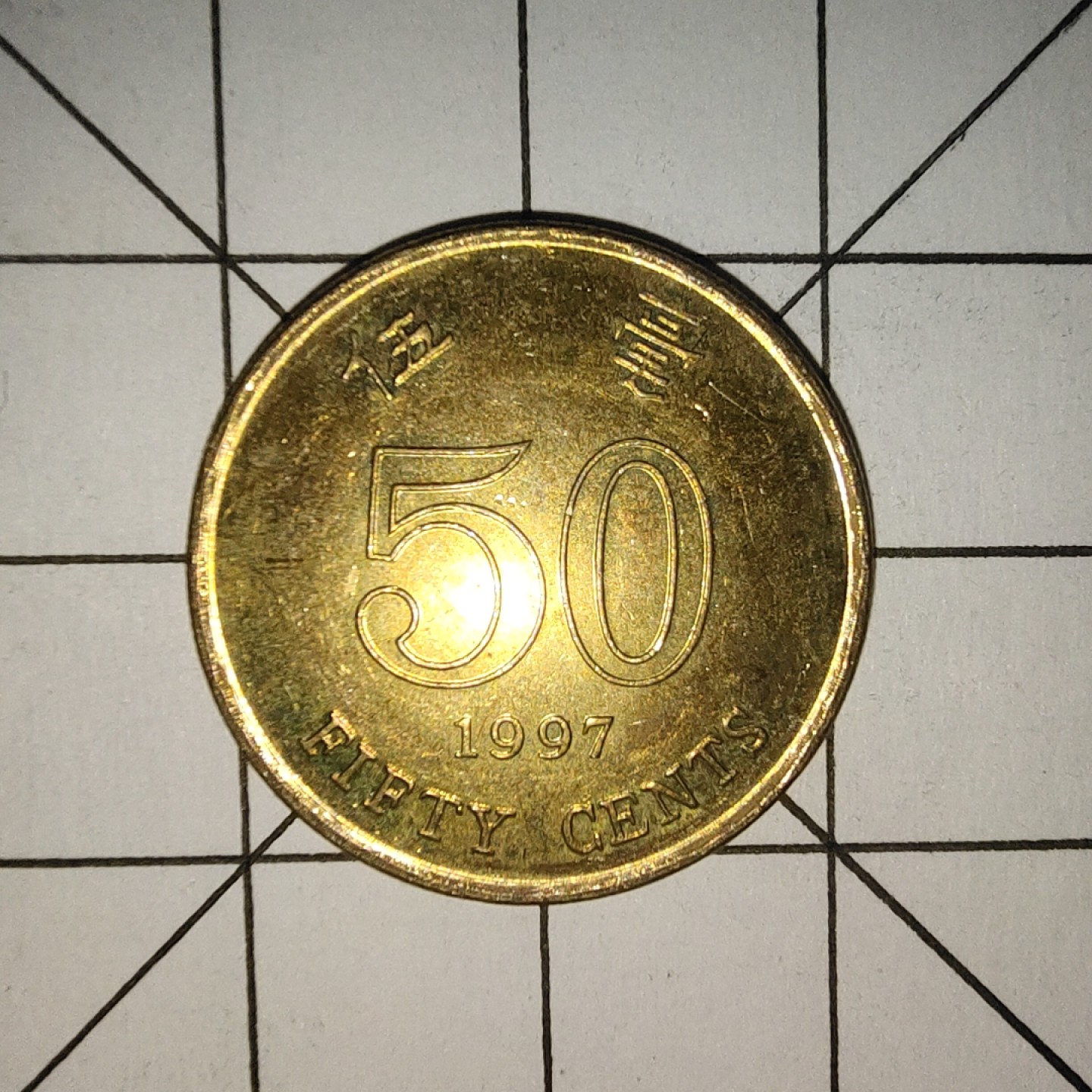 收藏之家世界硬币新年场(捡漏，无押金，无佣金，全场满20包邮，偏远地区除外) 香港5毫1997年