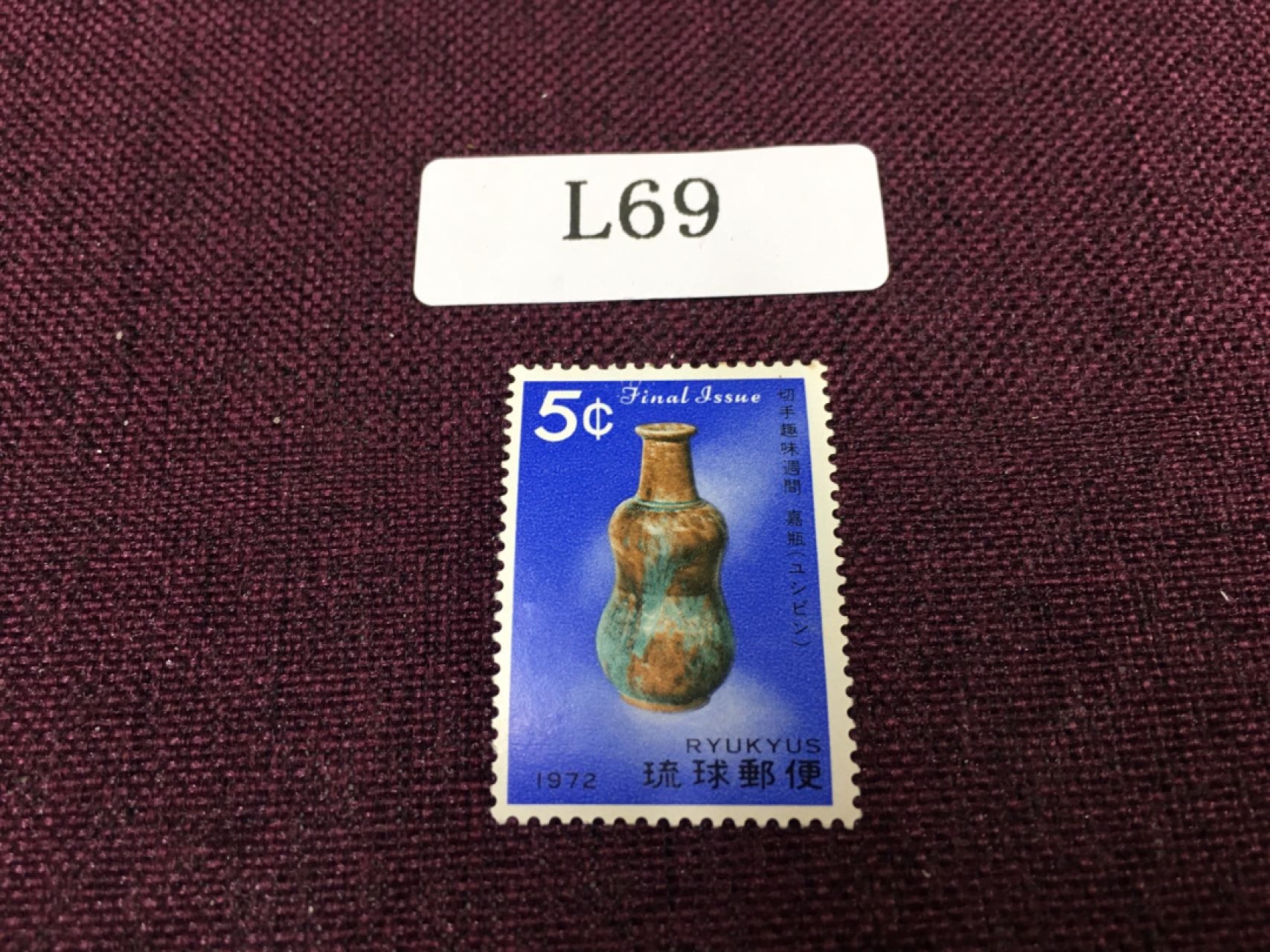 日本琉球邮票L69 日本琉球邮票新一枚