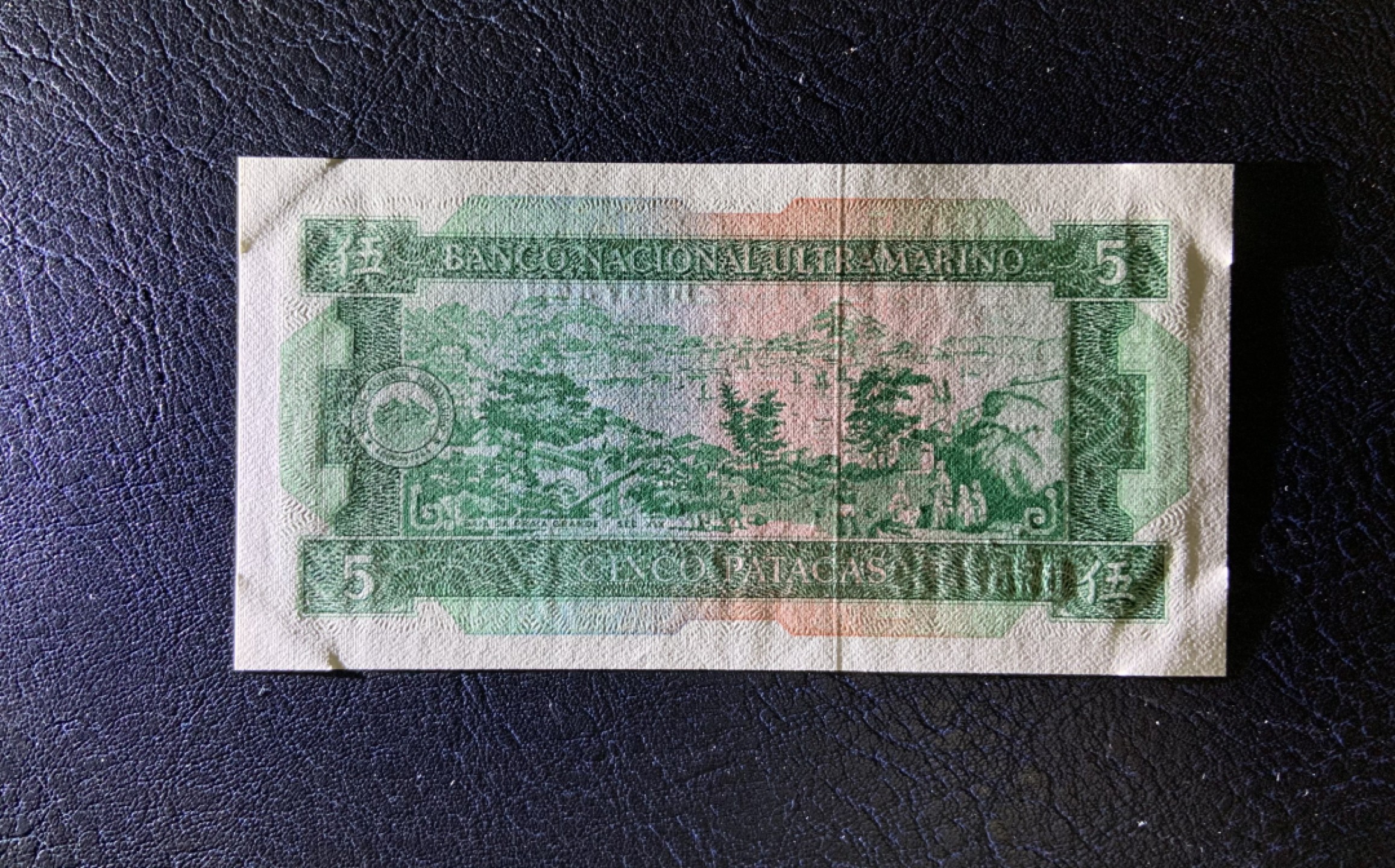收藏联盟Quantum Auction 第231期拍卖 已更新 澳门大西洋银行1981年5元 品相UNC 四角有轻微压痕