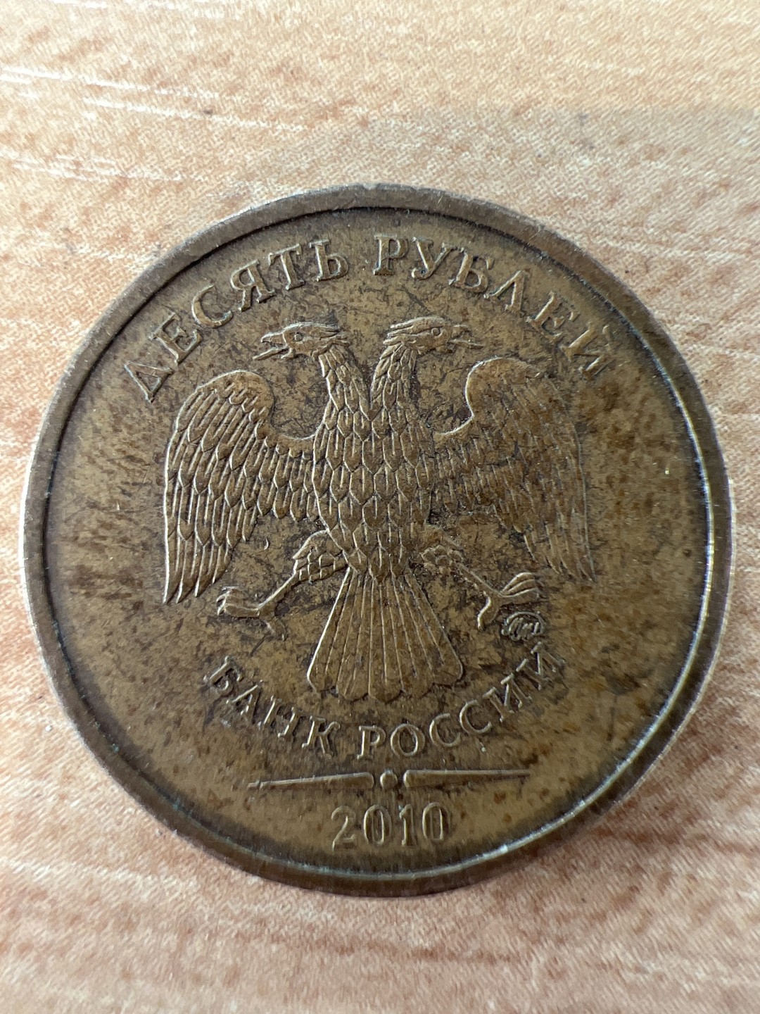 泡泡堂第217期  世界硬币 （无押金，无佣金，捡漏，全场20包邮，偏远地区除外） 俄罗斯10卢布