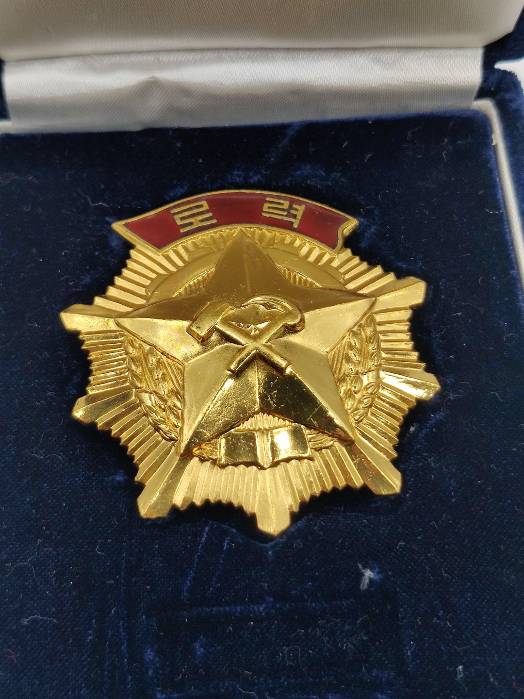 全场0元起拍 第29期 咸鱼国勋章拍卖专场 2月12日（周日）下午6：00开始 朝总联版烫金国辉盒 朝鲜劳动勋章